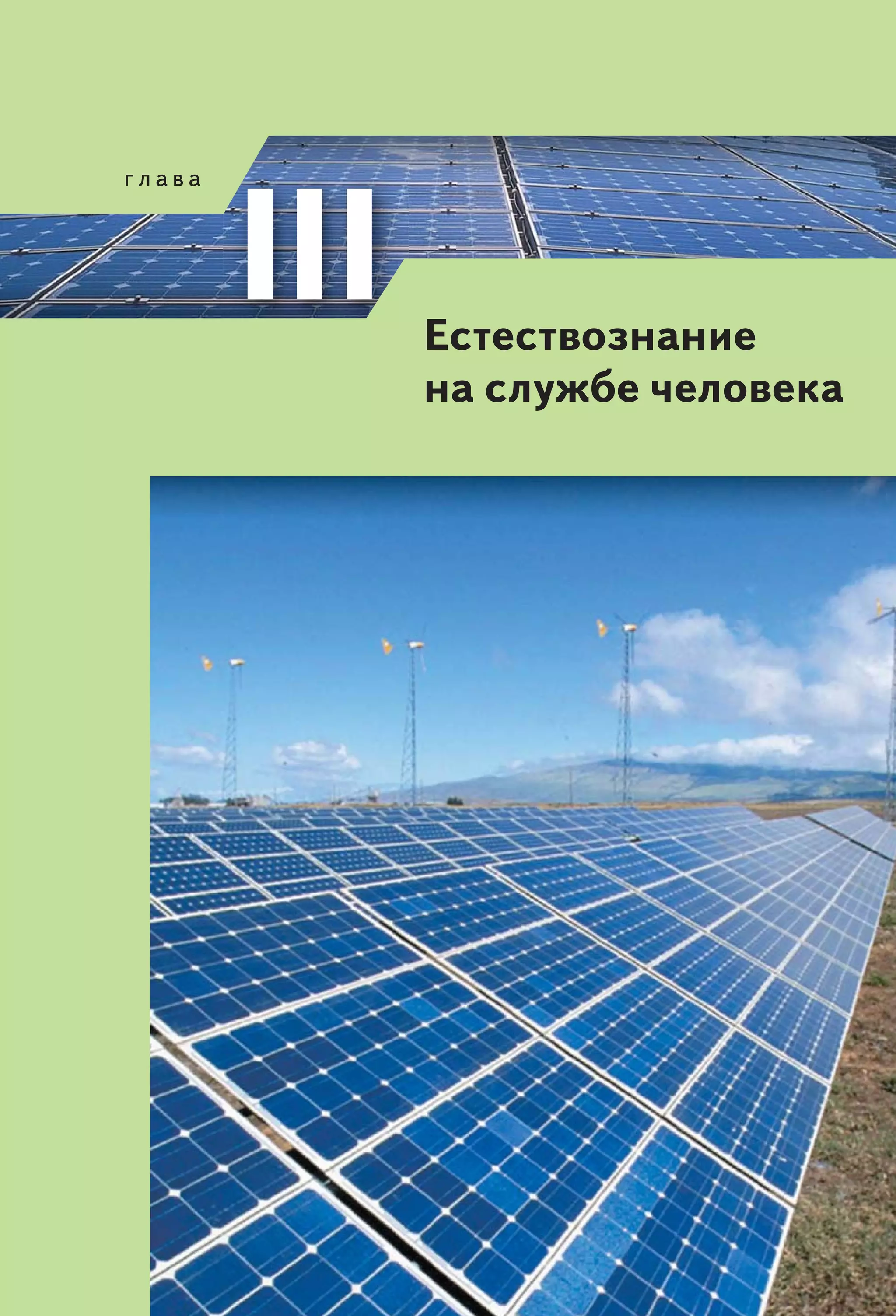 Естествознание
на службе человека
 