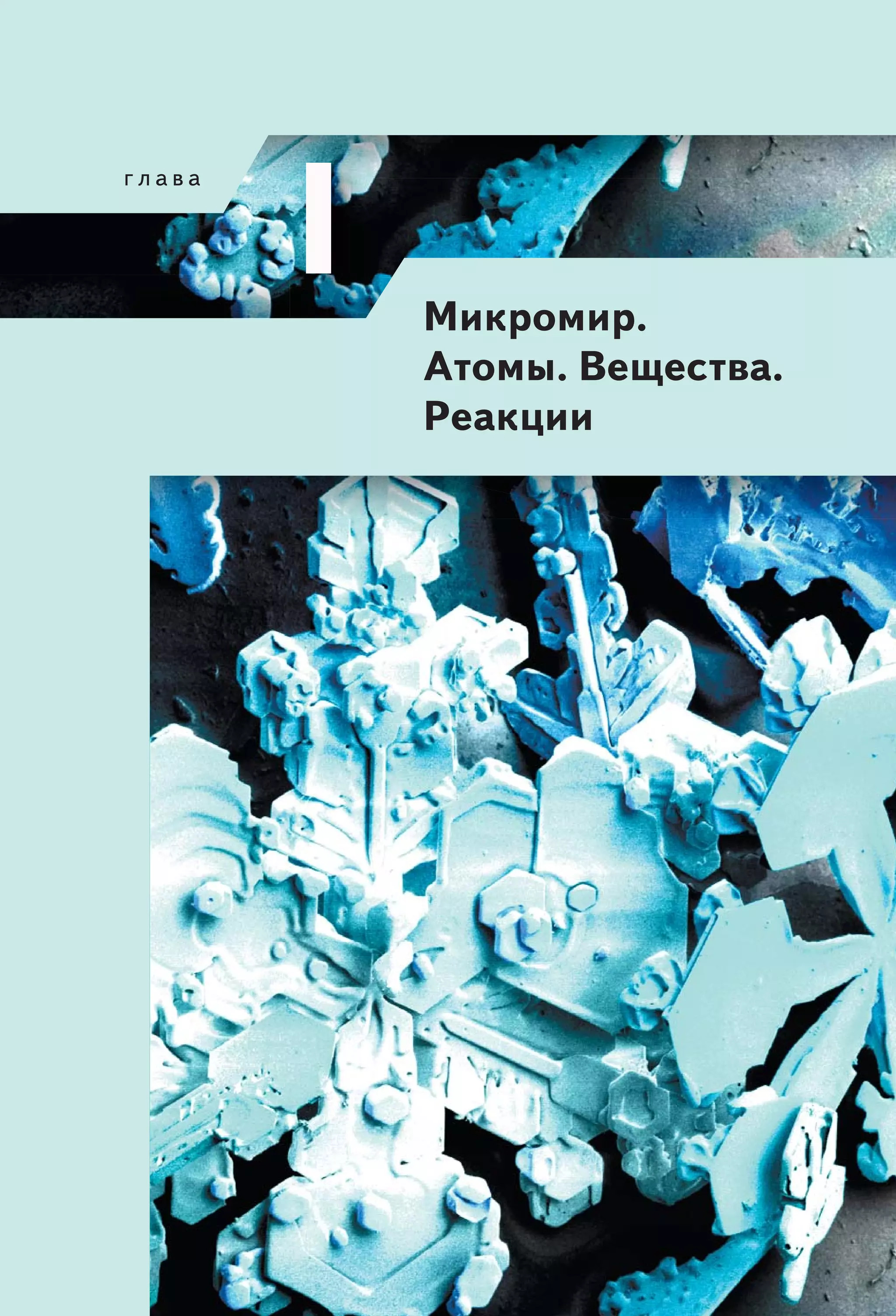 Микромир.
Атомы. Вещества.
Реакции
 