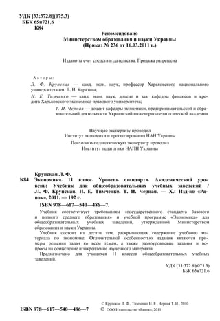 УДК [33:372.8](075.3)
ББК 65я721.6
К84
Рекомендовано
Министерством образования и науки Украины
(Приказ № 236 от 16.03.2011...