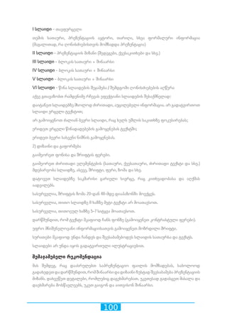 100
I სლაიდი - თავფურცელი
თემის სათაური, პრეზენტაციის ავტორი, თარიღი, სხვა ფორმალური ინფორმაცია
(მაგალითად, რა ღონისძიებისთვის მომზადდა პრეზენტაცია)
II სლაიდი - პრეზენტაციის მიზანი (შედეგები, ქვესაკითხები და სხვ.)
III სლაიდი - ბლოკის სათაური + შინაარსი
IV სლაიდი - ბლოკის სათაური + შინაარსი
V სლაიდი - ბლოკის სათაური + შინაარსი
VI სლაიდი - წინა სლაიდების შეჯამება / შემდგომი ღონისძიებების აღწერა
აქვე გთავაზობთ რამდენიმე რჩევას ეფექტიანი სლაიდების შესაქმნელად:
დაიტანეთ სლაიდებზე მხოლოდ ძირითადი, აუცილებელი ინფორმაცია. არ გადატვირთოთ
სლაიდი ვრცელი ტექსტით;
არ გამოიყენოთ ძალიან ბევრი სლაიდი, რაც ხელს უშლის საკითხზე ფოკუსირებას;
ერიდეთ ვრცელი წინადადებების გამოყენებას ტექსტში;
ერიდეთ ბევრი სასვენი ნიშნის გამოყენებას.
2) დიზაინი და გაფორმება
გაიმეორეთ ფონისა და შრიფტის ფერები.
გაიმეორეთ ძირითადი ელემენტების (სათაური, ქვესათაური, ძირითადი ტექსტი და სხვ.)
მდებარეობა სლაიდზე, ასევე, შრიფტი, ფერი, ზომა და სხვ.
დატოვეთ სლაიდებზე საკმარისი ცარიელი სივრცე, რაც კითხვადობასა და აღქმას
აადვილებს.
სასურველია, შრიფტის ზომა 20-დან 48-მდე დიაპაზონში მოექცეს.
სასურველია, თითო სლაიდზე 8 ხაზზე მეტი ტექსტი არ მოათავსოთ.
სასურველია, თითოეულ ხაზზე 5-7 სიტყვა მოათავსოთ.
დარწმუნდით, რომ ტექსტი მკაფიოდ ჩანს ფონზე (გამოიყენეთ კონტრასტული ფერები).
უფრო მნიშვნელოვანი ინფორმაციისათვის გამოიყენეთ მოზრდილი შრიფტი.
სურათები მკაფიოდ უნდა ჩანდეს და შეესაბამებოდეს სლაიდის სათაურსა და ტექსტს.
სლაიდები არ უნდა იყოს გადატვირთული ილუსტრაციებით.
შემაჯამებელი რეკომენდაცია
მას შემდეგ, რაც დაასრულებთ საპრეზენტაციო ფაილის მომზადებას, საბოლოოდ
გადახედეთდადარწმუნდით,რომშინაარსიდადიზაინიზუსტადშეესაბამებაპრეზენტაციის
მიზანს. დახვეწეთ დეტალები, რომლებიც დაგეხმარებათ, უკეთესად გადასცეთ მასალა და
დაეხმარება მოსწავლეებს, უკეთ გაიგონ და აითვისონ შინაარსი.
 