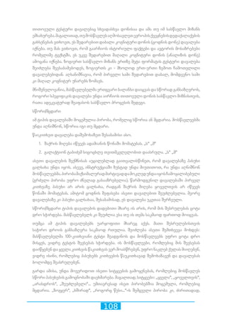 108
თითოეული ტესტური დავალებაც სხვადასხვა დონისაა და ამა თუ იმ სასწავლო მიზანს
ემსახურება.მაგალითად,თუმოსწავლესაღმოსავლეთევროპისქვეყნებისდედაქალაქების
გახსენებას ვთხოვთ, ეს შედარებით დაბალი კოგნიტური დონის (ცოდნის დონე) დავალება
იქნება. თუ მას ვთხოვთ, რომ გაარჩიოს ისტორიული ფაქტები და ავტორის მოსაზრებები
რომელიმე ტექსტში, ეს უკვე შედარებით მაღალი კოგნიტური დონის (ანალიზის დონე)
ამოცანა იქნება. ზოგიერთ სასწავლო მიზანს ერთზე მეტი ფორმატის ტესტური დავალება
შეიძლება შეესაბამებოდეს, ზოგიერთს კი - მხოლოდ ერთ-ერთი ზემოთ ჩამოთვლილი
დავალებებიდან. აღსანიშნავია, რომ პირველი სამი შედარებით დაბალ, მომდევნო სამი
კი მაღალ კოგნიტურ უნარებს ზომავს.
მნიშვნელოვანია, მასწავლებელმა ერთგვარი ბალანსი დაიცვას და სწორად განსაზღვროს,
როგორი სპეციფიკის დავალება უნდა აირჩიოს თითოეული დონის სასწავლო მიზნისთვის,
რათა ადეკვატურად შეაფასოს სასწავლო პროცესის შედეგი.
სწორი/მცდარი
ამ ტიპის დავალებაში მოცემულია პირობა, რომელიც სწორია ან მცდარია. მოსწავლეებმა
უნდა აღნიშნონ, სწორია იგი თუ მცდარი.
წაიკითხეთ დავალება დაშემოხაზეთ შესაბამისი ასო.
1.	 შაქრის მიღება იწვევს ადამიანის წონაში მომატებას. ,,ს“ ,,მ“
2.	 გალაქტიონ ტაბიძემ სიცოცხლე თვითმკვლელობით დაასრულა. ,,ს“ ,,მ“
ასეთი დავალების შექმნისას აუცილებლად გაითვალისწინეთ, რომ დავალებაზე პასუხი
ცალსახა უნდა იყოს. ასევე, ინსტრუქციაში ზუსტად უნდა მიუთითოთ, რა უნდა აღნიშნონ
მოსწავლეებმა.პირობამაქსიმალურადმარტივადდამოკლედუნდაიყოსჩამოყალიბებული
(გრძელი პირობა უფრო ძნელად გასააზრებელია). წარმოდგენილ დავალებაში პირველ
კითხვაზე პასუხი არ არის ცალსახა, რადგან შაქრის მიღება ყოველთვის არ იწვევს
წონაში მომატებას. ამიტომ ცოდნის შეფასება ასეთი დავალებით შეუძლებელია. მეორე
დავალებაზე კი პასუხი ცალსახაა, შესაბამისად, ეს დავალება უკეთაა შერჩეული.
სწორი/მცდარი ტიპის დავალების დადებითი მხარე ის არის, რომ მის შესრულებას ცოტა
დრო სჭირდება. მასწავლებელს კი შეუძლია ესა თუ ის თემა საკმაოდ ფართოდ მოიცვას.
თუმცა ამ ტიპის დავალებებს უარყოფითი მხარეც აქვს. მათი შესრულებისთვის
საჭირო დროის განსაზღვრა საკმაოდ რთულია. შეიძლება ასეთი შემთხვევა მოხდეს:
მასწავლებელმა 100-კითხვიანი ტესტი შეადგინოს და მოსწავლეებს უფრო ცოტა დრო
მისცეს, ვიდრე ტესტის შევსებას სჭირდება. ის მოსწავლეები, რომლებიც მის შევსებას
დაიწყებენ და ყველა კითხვის წაკითხვას ვერ მოასწრებენ, უფრო ნაკლებ ქულას მიიღებენ,
ვიდრე ისინი, რომლებიც პასუხებს კითხვების წაუკითხავად შემოხაზავენ და დავალებას
ბოლომდე შეასრულებენ.
გარდა ამისა, უნდა მოვერიდოთ ისეთი სიტყვების გამოყენებას, რომლებიც მოსწავლეს
სწორი პასუხების გამოცნობაში დაეხმარება. მაგალთად, სიტყვები: ,,ყველა“, ,,ყოველთვის“,
,,არასდროს“, ,,შეუძლებელი“... უმთავრესად ისეთ პირობებშია მოცემული, რომლებიც
მცდარია. ,,ზოგჯერ“, ,,ხშირად“, ,,როგორც წესი...“–ს შემცველი პირობა კი, ძირითადად,
 