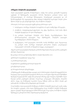 110
არჩევით პასუხიანი დავალებები
ასეთი დავალებები ყველაზე პოპულარულია, თუმცა მათ დაბალ კლასებში ნაკლებად
იყენებენ. ამ შემთხვევაში, დავალების პირობა შესაძლოა კითხვის სახით იყოს
ჩამოყალიბებული, ან არასრულ წინადადებას, მათემატიკურ დავალებას და ა.შ.
წარმოადგენდეს. მას აუცილებლად უნდა ახლდეს რამდენიმე სავარაუდო პასუხი: ერთი
სწორი პასუხი და ე.წ. დისტრაქტორები, ანუ არასწორი პასუხები.
იმისათვის, რომ ასეთი დავალება ტექნიკურად გამართული იყოს:
1.	 სასურველია, ასარჩევი პასუხების რაოდენობა არ იყოს ოთხზე მეტი ან ნაკლები;
2.	 არასწორი პასუხები(დისტარაქტორები) ისე უნდა შეარჩიოთ, რომ ისინი სწორ
პასუხებს ჰგავდეს და არ იყოს აბსურდული;
3.	 თუ კითხვის სავარაუდო პასუხები არის წლები, რეკომენდებულია მათი
ქრონოლოგიურად დალაგება. სხვა შემთხვევაში, პასუხების დალაგება
რეკომენდებულია ანბანის მიხედვით;
4.	 დაუშვებელია, რომ დავალების პირობაში რაიმე მინიშნება იყოს. მაგალითად,
თუ კითხვის ოთხი ასარჩევი პასუხიდან ერთ–ერთი პასუხია ,,თავისუფალი
რადიკალები“, პირობაში არ შეიტანოთ სიტყვა ,,თავისუფალი“.
ამგვარი ტიპის დავალებებით შეიძლება გაიზომოს შედარებით მაღალი დონის კოგნიტური
უნარები. მაგალითად:
წაიკითხეთ პირობა და შემოხაზეთ სწორი პასუხის შესაბამისი ასო:
ექიმისთვის საავადმყოფო იგივე, რაც–
ა) კრიმინალისთვის ციხე
ბ) ფეხბურთის გულშემატკივრისთვის სტადიონი
გ) ბავშვისთვის სკოლა
დ) პროფესორისთვის უნივერსიტეტი.
ამ შემთხვევაში, მოსწავლემ უნდა იცოდეს, თუ რა მიმართებები არსებობს სიტყვებს შორის.
ზოგადად, ასეთი დავალებების დადებითი მხარე ისაა, რომ უფრო მეტი მასალის შემოწმება
შეიძლება ნაკლებ დროში. თუმცა მას უარყოფით მხარეც აქვს: რთულია, შეამოწმო ისეთი
მაღალი დონის კოგნიტური უნარები, როგორიცაა კრიტიკული აზროვნების, ანალიზის
უნარი. ასევე, თუ მოსწავლეს საკითხის რაღაც ნაწილი ესმის და სწორ პასუხს ვერ
გამოიცნობს, ის ნაწილობრივ შეფასებას ვერ მიიღებს.
როგორც წესი, ასეთ დავალებაში მოსწავლე არასწორ პასუხებში ქულას ვერ იღებს, თუმცა
მას არაფერი აკლდება. არის ისეთი შემთხვევებიც, როცა არასწორ პასუხში მოსწავლეს
ქულას აკლებენ. მსგავს სტრატეგიას მაშინ მიმართავენ, როცა სურთ, რომ სწორი პასუხის
შემთხვევით გამოცნობის შანსი მაქსიმალურად შეამცირონ.
 