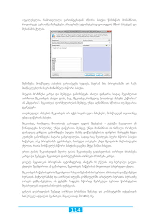 114
აუცილებელია, ჩამოთვლილი ვარიანტებიდან სწორი პასუხი წინასწარ მონიშნოთ,
როგორც ეს სურათზეა ნაჩვენები. პროგრამა ავტომატურად დაითვლის სწორ პასუხებს და
შესაბამის ქულას.
შენიშვნა: მოსწავლე პასუხის ვარიანტებს ხედავს, მაგრამ მის პროგრამაში არ ჩანს
მასწავლებლის მიერ მონიშნული სწორი პასუხი.
მიეცით ბრძანება კარგი და შემდეგი. გამოჩნდება ახალი ფანჯარა, სადაც შეგიძლიათ
აირჩიოთ შეკითხვის ახალი ტიპი, მაგ., შეკითხვა,რომელიც მოითხოვს პასუხს „სწორია“
ან „მცდარია“. შეკითხვის ფორმულირების შემდეგ უნდა აღნიშნოთ, სწორია თუ მცდარია
დებულება.
თავისუფალი პასუხის შეკითხვას არ აქვს სავარაუდო პასუხები, მოსწავლემ თვითონვე
უნდა დაწეროს პასუხი.
შეკითხვა, რომელიც მოითხოვს ცარიელი ველის შევსებას - ტესტში მაგალითი ან
წინადადება ბოლომდე უნდა დაწეროთ. შემდეგ უნდა მონიშნოთ ის ნაწილი, რომლის
დამალვაც გინდათ. გამოჩნდება პლუსი. მასზე დაწკაპუნებისას ფანჯრის მარჯვენა ზედა
კუთხეში გამოჩნდება პატარა განყოფილება, სადაც რაც შეიძლება ბევრი სწორი პასუხი
ჩაწერეთ, ანუ პროგრამას უკარნახეთ, რომელი პასუხები უნდა შეაფასოს მაქსიმალური
ქულით, რათა მოსწავლეს სწორი პასუხის გაცემის მეტი შანსი მისცეთ.
ერთი ტიპის შეკითხვიდან მეორე ტიპის შეკითხვაზე გადასვლისას აირჩიეთ ბრძანება
კარგი და შემდეგი. შეკითხვის დასრულებისას აირჩიეთ ბრძანება კარგი.
ყოველ შეკითხვას პროგრამა ავტომატურად ანიჭებს 10 ქულას. თუ სურვილი გაქვთ,
ქულები შეამციროთ ან გაზარდოთ, შეკითხვის ჩაწერისას მიუთითეთ სასურველი ქულა.
შეკითხვისჩაწერისდროსშეგიძლიათჩასვათშესაბამისისურათი.ამისათვისდააწკაპუნეთ
სურათის პიქტოგრამაზე და აირჩიეთ თქვენს კომპიუტერში არსებული სურათი. სურათზე
ორჯერ დაწკაპუნებით, ის ტესტში ჩაჯდება. სწორად შერჩეული სურათი წარმატებით
შეასრულებს თვალსაჩინოების ფუნქციას.
ტესტის დასრულების შემდეგ აირჩიეთ ბრძანება შენახვა და კომპიუტერში თქვენთვის
სასურველ ადგილას შეინახეთ, მაგალითად, Desktop-ზე.
 