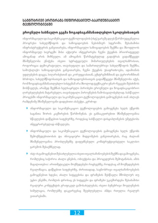 12
საგნობრივი პროგრამა ინფორმაციულ-საკომუნიკაციო
ტექნოლოგიებში
ეროვნული სასწავლო გეგმა ზოგადსაგანმანათლებლო სკოლებისათვის
ინფორმაციულიდასაკომუნიკაციოტექნოლოგიების(ისტ)გარეშედღესწარმოუდგენელია
პროგრესი სახელმწიფოს და საზოგადოების ნებისმიერ სფეროში. შესაბამისი
ინფრასტრუქტურის განვითარება, ინფორმაციული საზოგადოების შექმნა და მსოფლიოს
ინფორმაციულ სივრცეში მისი აქტიური ინტეგრირება ჩვენი ქვეყნის პრიორიტეტულ
ამოცანად არის მიჩნეული. ამ ამოცანის წარმატებულად გადაჭრას გადამწყვეტი
მნიშვნელობა ენიჭება ისეთი სტრატეგიული მიმართულებების თვალსაზრისით,
როგორიცაა დემოკრატიული, თავისუფალი და სამართლებრივი სახელმწიფოს შექმნა,
სამოქალაქო საზოგადოების განვითარება, ჩვენი ქვეყნის უსაფრთხოება, ადამიანის
უფლებების დაცვა, სიღარიბესთან და კორუფციასთან, ექსტრემიზმთან და ტერორიზმთან
ბრძოლა. სახელმწიფოსათვის და საზოგადოებისათვის გადამწყვეტი მნიშვნელობა აქვს,
რომ ზოგადსაგანმანათლებლო სისტემამ არა მხოლოდ ტექნიკური უნარ-ჩვევები შესძინოს
მოსწავლეს, არამედ შექმნას ხელსაყრელი პირობები ეროვნული და ზოგადსაკაცობრიო
ღირებულებების მატარებელი, თავისუფალი პიროვნების ჩამოსაყალიბებლად. სასწავლო
პროცესში ინფორმაციული და საკომუნიკაციო ტექნოლოგიების გამოყენებას თან ახლავს
რამდენიმე მნიშვნელოვანი დადებითი ასპექტი, კერძოდ:
`` ინფორმაციული და საკომუნიკაციო ტექნოლოგიების გამოყენება ხელს უწყობს
საგანთა შორის კავშირების წარმოჩენას. ეს განსაკუთრებით მნიშვნელოვანია
სწავლების დაწყებით საფეხურზე, როდესაც სასწავლო დისციპლინების უმეტესობა
ინტეგრირებულად ისწავლება.
`` ინფორმაციული და საკომუნიკაციო ტექნოლოგიების გამოყენება ხელს უწყობს
შემოქმედებითობას და ინოვაციური მიდგომების განვითარებას, რაც ძალიან
მნიშვნელოვანია პრობლემებზე დაფუძნებული კონსტრუქტივისტული საკლასო
გარემოს შესაქმნელად.
`` ისტ-ისგამოყენებითშესაძლებელიაისეთითვალსაჩინოებებისშექმნადაგამოყენება,
რომლებიც საჭიროა ახალი ცნების, ობიექტისა და პროცედურის შემოტანისას. ამის
მაგალითებია: არითმეტიკული მოქმედებები რიცხვებზე, როდესაც ამ მოქმედებების
რეალიზაცია, დაწყებით საფეხურზე, ძირითადად, საგნობრივი თვალსაჩინოებების
გამოყენებით ხდება; ახალი სიტყვებისა და ფრაზების შესწავლა მშობლიურ თუ
უცხო ენებში, რომლის დროსაც ეს სიტყვები და ფრაზები უკავშირდება შესაბამისი
რეალური კონტექსტის გრაფიკულ გამოსახულებას; ისეთი ბუნებრივი მოვლენების
სიმულაცია, რომლებზე დაკვირვებაც შეუძლებელია ან/და რთულია რეალურ
ვითარებაში.
 