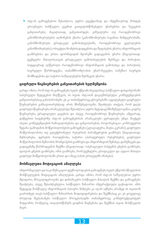 13
`` ისტ-ის გამოყენებით შესაძლოა, უფრო ეფექტიანად და ინტენსიურად მოხდეს
ეროვნული სასწავლო გეგმით გათვალისწინებული უნარებისა და ჩვევების
განვითარება; მაგალითად, განვითარდეს: ვიზუალური თუ რაოდენობრივი
კანონზომიერებების აღმოჩენის უნარი (კანონზომიერება საგანთა მიმდევრობაში,
კანონზომიერება გრაფიკულ გამოსახულებაში, რაოდენობრივი ცვლილების
კანონზომიერება);ობიექტთაზომებისდადგენისადაშეფასებისუნარი;ინფორმაციის
გააზრებისა და ერთი ფორმატიდან მეორეში გადაყვანის უნარი (მაგალითად:
ტექსტური მასალისათვის გრაფიკული გამოსახულების შერჩევა და პირიქით;
სიტყვიერად აღწერილი რაოდენობრივი ინფორმაციის გამოსახვა და პირიქით);
სივრცული წარმოდგენა; თანამშრომლობის უნარ-ჩვევები; სამუშაო სივრცის
მომზადებისა და საჭირო საშუალებების შერჩევის უნარი.
ციფრული წიგნიერების განვითარების ხელშეწყობა
გარდა იმისა, რომ ისტ-ის გამოყენება ხელს უწყობს სხვადასხვა სასწავლო დისციპლინაში
სასურველი შედეგების მიღწევას, ის თვით ისტ-თან დაკავშირებული კომპეტენციების
განვითარებასაც განაპირობებს. ეს კი თანამედროვე ცხოვრებაში აუცილებელი ციფრული
წიგნიერების განსავითარებლად არის მნიშვნელოვანი. შეიძლება ითქვას, რომ დღეს
ციფრულიწიგნიერებაარანაკლებ(დაშესაძლოა,უფრომეტადაც)მნიშვნელოვანია,ვიდრე
წიგნიერება, ტრადიციული გაგებით და ასევე, რაოდენობრივი წიგნიერება. ამგვარად,
დაწყებით საფეხურზე ისტ-ის გამოყენებისას არანაკლები ყურადღება უნდა მიექცეს
ისეთი კომპეტენციების ჩამოყალიბებასა და განვითარებას, როგორებიცაა: კომპიუტერის
შეტანა-გამოტანის მოწყობილობების გამოყენება (კლავიატურა, მაუსი, ეკრანი); ციფრული
მოწყობილობისა თუ ელექტრონული რესურსის პარამეტრების გააზრება (მაგალითად:
მეხსიერება, ფერების რაოდენობა, საჭირო აპარატურული რესურსები); ციფრული
მოწყობილობისმუშაობისპრინციპებისგააზრებადაინფორმაციისშენახვა,დამუშავებადა
გადაცემაზე წარმოდგენის შექმნა (მაგალითად: ოპერაციული სისტემის ცნების გააზრება,
ფაილის ცნების გააზრება, იმის გააზრება, რომ ტექსტური, გრაფიკული და აუდიო მასალა
ციფრულ მოწყობილობაში ერთი და იმავე სახის ერთეულში ინახება).
მოსწავლეთა მოტივაციის ამაღლება
ინფორმაციული და საკომუნიკაციო ტექნოლოგიების გამოყენება ხელს უწყობს სწავლისას
მოსწავლეების მოტივაციის ამაღლებას. გარდა იმისა, რომ ისტ-ის საშუალებით უფრო
მდიდარი, მრავალფეროვანი და დინამიკური სასწავლო მასალის შექმნა და გამოყენება
შეიძლება, ასევე შესაძლებელია სასწავლო შინაარსი ინტერაქტიული გავხადოთ. ამის
შედეგად მოსწავლე ინფორმაციის პასიური მიმღები კი აღარ იქნება, არამედ ის თვითონ
გაართმევს თავს სასწავლო შინაარსის მოდიფიცირებასა და შექმნასაც კი. ეს ყოველივე
სრულად შეესაბამება სასწავლო პროცესისადმი თანამედროვე კონსტრუქტივისტურ
მიდგომას, რომელიც ითვალისწინებს ცოდნის მიგნებასა და შექმნას თვით მოსწავლის
მიერ.
 