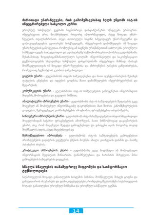 14
ძირითადი უნარ-ჩვევები, რის გამომუშავებასაც ხელს უწყობს ისტ-ის
ინტეგრირებული სასკოლო კურსი
ეროვნულ სასწავლო გეგმაში საგნობრივი დისციპლინების სწავლება ურთიერთ-
ინტეგრაციით არის მოაზრებული, როგორც ინფორმაციული, ასევე ზოგადი უნარ-
ჩვევების თვალსაზრისით. თუკი თითოეული საგანი სპეციფიკურ უნარ-ჩვევებსა და
დამოკიდებულებას უვითარებს მოსწავლეებს, ინტეგრაციის დანიშნულება იმ ზოგადი
უნარ-ჩვევების გამოკვეთაა, რომლებიც ამ საგნებს ერთმანეთთან აახლოებს. ეროვნული
სასწავლო გეგმა საგაკვეთილო და კლასგარეშე საქმიანობის ერთიანობასაც გულისხმობს.
შესაბამისად, ზოგადსაგანმანათლებლო სკოლაში ინფორმაციული და საკომუნიკაციო
ტექნოლოგიების სხვადასხვა სასწავლო დისციპლინაში ინტეგრაცია მიზნად ისახავს
მოსწავლეთათვის იმ ზოგადი უნარ-ჩვევებისა და აზროვნების ტიპების განვითარებას,
რომელთაც ჩვენ ისტ-ის კუთხით განვიხილავთ:
გაგების უნარი - გულისხმობს ისტ-ის საშუალებების და მათი ფუნქციონირების შესახებ
ფაქტების, ცნებების და იდეების ცოდნას; მათი დანიშნულების ინტერპრეტირებას და
შედარებას;
კომუნიკაციის უნარი - გულისხმობს ისტ-ის საშულებების გამოყენებას ინფორმაციის
მიღების, მოპოვებისა და გაცვლის მიზნით;
ანალიტიკური აზროვნების უნარი - გულისხმობს ისტ-ის საშუალებების შეფასებას უკვე
მოცემულ ან მოპოვებულ ინფორმაციაზე დაყრდნობით; მათ შორის კანონზმიერებების
დადგენას, შემადგენელი კომპონენტების ამოცნობას, ფრაგმენტების ორგანიზებას;
სინთეზური აზროვნების უნარი - გულისხმობს ისტ-ის საშუალებებით ინფორმაციის დიდი
მოცულობიდან საჭირო ფრაგმენტების ამორჩევის, მათი მიზნობრივად დაკავშირების
უნარს, ისე, რომ მიღებული შედეგი გამოყენებადი და გასაგები იყოს როგორც თავად
მოსწავლისათვის, ასევე სხვებისთვისაც;
შემოქმედებითი აზროვნება - გულისხმობს ისტ-ის საშუალებების გამოყენებით
პრობლემების გადაჭრის ეფექტური გზების პოვნას, ახალი კითხვების დასმას და მათზე
პასუხების ძიებას;
კრიტიკული აზროვნების უნარი - გულისხმობს უკვე მოცემული ან მოპოვებული
ინფორმაციის შეფასებას შინაარსის, დანიშნულებისა და ხარისხის მიხედვით, მისი
გამოყენების საზღვრების დადგენას.
სწავლა-სწავლების თანამედროვე მიდგომები და საინფორმაციო
ტექნოლოგიები
საქართველოს ზოგადი განათლების სისტემის მიზანია, მოსწავლეებს მისცეს ცოდნა და
განუვითაროს ის უნარები და დამოკიდებულებები, რომლებიც შეესაბამება საქართველოს
ზოგადი განათლების ეროვნულ მიზნებსა და ეროვნულ სასწავლო გეგმას.
 