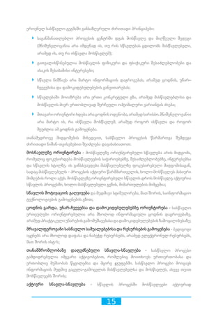 15
ეროვნულ სასწავლო გეგმაში განსაზღვრული ძირითადი პრინციპები:
`` საგანმანათლებლო პროცესის ცენტრში დგას მოსწავლე და მიღწეული შედეგი
(მნიშვნელოვანია არა იმდენად ის, თუ რის სწავლებას ცდილობს მასწავლებელი,
არამედ ის, თუ რა ისწავლა მოსწავლემ);
`` გათვალისწინებულია მოსწავლის ფიზიკური და ფსიქიკური შესაძლებლობები და
ასაკის შესაბამისი ინტერესები;
`` სწავლა ნიშნავს არა მარტო ინფორმაციის დაგროვებას, არამედ ცოდნის, უნარ–
ჩვევებისა და დამოკიდებულებების განვითარებას;
`` სწავლებაში მოიაზრება არა ერთი კონკრეტული გზა, არამედ მასწავლებლისა და
მოსწავლის მიერ ერთობლივად შერჩეული ოპტიმალური ვარიანტის ძიება;
`` მთავარიორიენტირიხდებაარაცოდნისოდენობა,არამედხარისხი.მნიშვნელოვანია
არა მარტო ის, რა ისწავლა მოსწავლემ, არამედ როგორ ისწავლა და როგორ
შეუძლია ამ ცოდნის გამოყენება.
თანამედროვე მიდგომების მიხედვით, სასწავლო პროცესის წარმართვა შემდეგი
ძირითადი ნიშან-თვისებებით შეიძლება დავახასიათოთ:
მოსწავლეზე ორიენტირება - მოსწავლეზე ორიენტირებული სწავლება არის მიდგომა,
რომელიც ფოკუსირდება მოსწავლეების საჭიროებებზე, შესაძლებლობებზე, ინტერესებსა
და სწავლის სტილზე. ის განსხვავდება მასწავლებელზე ფოკუსირებული მიდგომისაგან,
სადაც მასწავლებელს - პროცესის აქტიური წარმმართველის, ხოლო მოსწავლეს პასიური
მიმღების როლი აქვს. მოსწავლეზე ორიენტირებული სწავლის დროს მოსწავლე აქტიურია
სწავლის პროცესში, ხოლო მასწავლებელი გეზის, მიმართულების მიმცემია;
სწავლის მოტივაციის გაღვივება და მუდმივი სტიმულირება, მათ შორის, საინფორმაციო
ტექნოლოგიების გამოყენების გზით;
ცოდნის გარდა, უნარ-ჩვევებსა და დამოკიდებულებებზე ორიენტირება - სასწავლო
ერთეულები ორიენტირებულია არა მხოლოდ ინფორმაციული ცოდნის დაგროვებაზე,
არამედპრაქტიკულიუნარებისგამომუშავებასადადამოკიდებულებებისჩამოყალიბებაზე;
მრავალფეროვანი სასწავლო საშუალებებისა და რესურსების გამოყენება-პედაგოგი
იყენებს არა მხოლოდ დაფასა და ნაბეჭდ რესურსებს, არამედ ელექტრონულ რესურსებს,
მათ შორის ისტ-ს;
თანამშრომლობაზე დაფუძნებული სწავლა-სწავლება - სასწავლო პროცესი
გამდიდრებულია იმგვარი აქტივობებით, რომლებიც მოითხოვს ურთიერთობასა და
ერთობლივ მუშაობას წყვილებსა და მცირე ჯგუფებში. სასწავლო პროცესი მოიცავს
ინფორმაციის მუდმივ გაცვლა-გამოცვლას მასწავლებელსა და მოსწავლეს, ასევე თვით
მოსწავლეებს შორის;
აქტიური სწავლა-სწავლება - სწავლის პროცესში მოსწავლეები აქტიურად
 