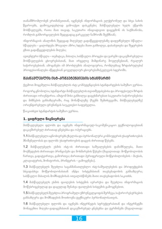 16
თანამშრომლობენ ერთმანეთთან, იყენებენ ინფორმაციის ელქტრონულ და სხვა სახის
წყაროებს, დამოუკიდებლად გამოაქვთ დასკვნები; მასწავლებელი ხელს უწყობს
მოსწავლეებს, რათა მათ თავად, საკუთარი ინიციატივით დაგეგმონ ის საქმიანობა,
რომლის განხორციელების შედეგადაც გარკვეულ ნაშრომს შექმნიან;
ინფორმაციის ანალიზის შედეგად მიღებულ გადაწყვეტილებაზე დაფუძნებული სწავლა-
სწავლება - ყალიბდება მრავალი აზრი; ხდება მათი განხილვა, დასაბუთება და შეჯერების
გზით გადაწყვეტილების მიღება;
ავთენტური სწავლა - თემატიკა, მასალა, სასწავლო პროცესი და გარემო დაკავშირებულია
მოსწავლეების ცხოვრებასთან, მათ ირგვლივ მიმდინარე მოვლენებთან, რეალურ
საჭიროებებთან. ამოცანები იმ პრობლემის ანალოგიურია, რომლებსაც ზრდასრულები/
პროფესიონალები აწყდებიან ყოველდღიურ ცხოვრებაში/კვლევის სფეროში.
მასწავლებლის ისტ-კომპეტენციების სტანდარტი
ქვემოთ მოცემულია მასწავლებლის ისტ-კომპეტენციების სტანდარტების სამუშაო ვერსია.
როგორცცნობილია,სტანდარტიმასწავლებლისთვითშეფასებისადაპროფესიულიზრდის
ძირითადი ორიენტირია. ამიტომ მისი განხილვა დაგეხმარებათ საკუთარი საჭიროებებისა
და მიზნების განსაზღვრაში, რაც მონაწილეზე (ჩვენს შემთხვევაში, მასწავლებელზე)
ორიენტირებული ტრენინგის საუკეთესო საფუძველია.
წაიკითხეთ სტანდარტის სამუშაო ვერსია.
1. ციფრული წიგნიერება
მასწავლებელი ფლობს და იყენებს ინფორმაციულ-საკომუნიკაციო ტექნოლოგიებთან
დაკავშირებულ ძირითად ცნებებსა და ოპერაციებს.
1.1მასწავლებელიაცნობიერებსქსელისადაპერსონალურიკომპიუტერისუსაფრთხოების
მნიშვნელობას და ფლობს უსაფრთხოების დაცვის ძირითად წესებს.
1.2 მასწავლებელს ესმის ისტ-ის ძირითადი საშუალებების დანიშნულება, მათი
მოქმედების ძირითადი პრინციპები და მოხმარების წესები (მაგალითად: მოწყობილობის
ჩართვა, გადატვირთვა, გამორთვა; ძირითადი პერიფერიული მოწყობილობების - მაუსის,
კლავიატურის, მონიტორის, პრინტერის - გამოყენება).
1.3 მასწავლებელს შეუძლია საგანმანათლებლო ისტ-საშუალებების და პროდუქტების
სხვადასხვა მოწყობილობასთან ან/და სისტემასთან თავსებადობის განსაზღვრა;
სასწავლო მასალის მომზადებისას ითვალისწინებს მათი თავსებადობის საკითხს.
1.4 მასწავლებელს ესმის ფაილების სისტემის იერარქია და შეუძლია ინფორმაციის
მოწესრიგებულად და დაცულად შენახვა ფაილების სისტემის გამოყენებით.
1.5მასწავლებელსშეუძლიაპროგრამულიუზრუნველყოფისშერჩევა,საჭირორესურსების
განსაზღვრა და მომზადების მოთხოვნა ტექნიკური პერსონალისათვის.
1.6 მასწავლებელი ფლობს და იყენებს ინტერნეტის სტრუქტურასთან და ინტერნეტში
მონაცემთა მიღება-გადაცემასთან დაკავშირებულ ცნებებსა და ტერმინებს (მაგალითად:
 