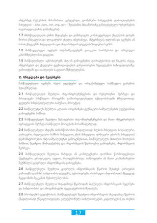 17
ინტერნეტ რესურსის მისამართი, ვებგვერდი; დომენური სახელების დაბოლოებების
მიხედვით - .edu, .com, .net, .org, .gov - შესაბამის მისამართზე განთავსებული რესურსების
სავარაუდო ტიპის განსაზღვრა).
1.7 მმასწავლებელს ესმის მსგავსება და განსხვავება კომპიუტერული ქსელების ტიპებს
შორის (მაგალითად: ლოკალური ქსელი, ინტრანეტი, ინტერნეტი); ფლობს და იყენებს ამ
სახის ქსელებში ნავიგაციისა და ინფორმაციის გაცვლის ზოგიერთ ხერხს.
1.8 მასწავლებელი იყენებს ისტ-საშუალებებს ეთიკური ნორმებისა და არსებული
კანონმდებლობის დაცვით.
1.9 მასწავლებელი აცნობიერებს ისტ-ის გამოყენების უპირატესობას და ნაკლს; ასევე,
ინტერნეტის და ქსელური ტექნოლოგიების განვითარების ზეგავლენას საზოგადოებაზე;
გამოთქვამს და ასაბუთებს საკუთარ შეხედულებას.
2. სწავლება და შეფასება
მასწავლებელი იყენებს ისტ-ს ეფექტური და ორგანიზებული სასწავლო გარემოს
შესაქმნელად.
2.1 მასწავლებელს შეუძლია ისტ-ინსტრუმენტებისა და რესურსების შერჩევა და
მისადაგება სასწავლო პროცესში განხორციელებული აქტივობისადმი (მაგალითად:
ჯგუფური /ინდივიდუალური სამუშაო, პროექტი).
2.2 მასწავლებელს შეუძლია კლასის ორგანიზება ტექნიკური საშუალებების ეფექტიანად
გამოყენების მიზნით.
2.3 მასწავლებელს შეუძლია შესაფერისი ისტ-ინსტრუმენტების და მათი ინტეგრირების
სტრატეგიის შერჩევა სასწავლო პროცესის მოსამზადებლად.
2.4 მასწავლებელი ახდენს თანასწორობის (მაგალითად: სქესის მიხედვით, სოციალური,
ეთნიკური, რელიგიური ნიშნის მიხედვით, ენის მიხედვით, ფიზიკური უნარის მიხედვით)
დემონსტრირებას ისტ-საშუალებების გამოყენებისას. მასწავლებელს, მასალის მოძიების
მიზნით, შეუძლია მონაცემებისა და ინფორმაციის წყაროების გამოყენება, ინფორმაციის
შერჩევა.
2.5 მასწავლებელს შეუძლია მარტივი ან კომპლექსური ფორმით წარმოდგენილი
(ტექსტური, გრაფიკული, აუდიო, რაოდენობრივი, სიმბოლური ან მათი კომბინირებით
შექმნილი) ციფრული ინფორმაციის გამოყენება.
2.6 მასწავლებელს შეუძლია ციფრული ინფორმაციის წყაროს შესახებ ვარაუდის
გამოთქმა და მისი სანდოობის დადგენა; აცნობიერებს არასრული ინფორმაციის შედეგად
შეცდომაში შეყვანის შესაძლებლობას.
2.7 მასწავლებელს შეუძლია სხვადასხვა წყაროდან მიღებული ინფორმაციის შეჯერება
და სანდოობისა და ამოცანისადმი ადეკვატურობის შეფასება.
2.8 პრობლემის გადაჭრისას, მასწავლებელს შეუძლია ინფორმაციის სხვადასხვა წყაროს
(მაგალითად: ენციკლოპედიები, ელექტრონული ბიბლიოთეკები, კატალოგები) და ძიების
 