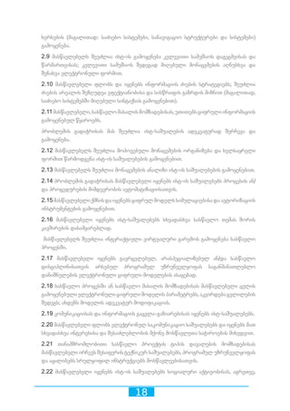 18
ხერხების (მაგალითად: საძიებო სისტემები, სანავიგაციო სტრუქტურები და სისტემები)
გამოყენება.
2.9 მასწავლებელს შეუძლია ისტ-ის გამოყენება კვლევითი სამუშაოს დაგეგმვისას და
წარმართვისას; კვლევითი სამუშაოს შედეგად მიღებული მონაცემების აღნუსხვა და
შენახვა ელექტრონული ფორმით.
2.10 მასწავლებელი ფლობს და იყენებს ინფორმაციის ძიების სტრატეგიებს; შეუძლია
ძიების არეალის შეზღუდვა ეფექტიანობისა და სისწრაფის გაზრდის მიზნით (მაგალითად,
საძიებო სისტემებში მიღებული სინტაქსის გამოყენებით).
2.11მასწავლებელი,სასწავლომასალისმომზადებისას,უთითებსციფრულიინფორმაციის
გამოყენებულ წყაროებს.
პრობლემის გადაჭრისას მას შეუძლია ისტ-საშუალების ადეკვატურად შერჩევა და
გამოყენება.
2.12 მასწავლებელს შეუძლია მოპოვებული მონაცემების ორგანიზება და ხელსაყრელი
ფორმით წარმოდგენა ისტ-ის საშუალებების გამოყენებით.
2.13 მასწავლებელს შეუძლია მონაცემების ანალიზი ისტ-ის საშუალებების გამოყენებით.
2.14 პრობლემის გადაჭრისას მასწავლებელი იყენებს ისტ-ის საშუალებებს პროცესის ან/
და პროცედურების მიმდევრობის ავტომატიზაციისათვის.
2.15მასწავლებელიქმნისდაიყენებსციფრულმოდელსსიმულაციებისადაავტორიზაციის
ინსტრუმენტების გამოყენებით.
2.16 მასწავლებელი იყენებს ისტ-საშუალებებს სხვადასხვა სასწავლო თემას შორის
კავშირების დასამყარებლად.
მასწავლებელს შეუძლია ინტერაქტიული ვირტუალური გარემოს გამოყენება სასწავლო
პროცესში.
2.17 მასწავლებელი იყენებს გავრცელებულ, არასპეციალიზებულ ან/და სასწავლო
დისციპლინისათვის არსებულ პროგრამულ უზრუნველყოფას საგანმანათლებლო
დანიშნულების ელექტრონული ციფრული მოდელების ასაგებად.
2.18 სასწავლო პროცესში ან სასწავლო მასალის მომზადებისას მასწავლებელი ცვლის
გამოყენებულიელექტრონულიციფრულიმოდელისპარამეტრებს,აკვირდებაცვლილების
შედეგს; ახდენს მოდელის ადეკვატურ მოდიფიკაციას.
2.19 კომუნიკაციისას და ინფორმაციის გაცვლა-გაზიარებისას იყენებს ისტ-საშუალებებს.
2.20 მასწავლებელი ფლობს ელექტრონულ საკომუნიკაციო საშუალებებს და იყენებს მათ
სხვადასხვა ინტერესისა და შესაძლებლობის მქონე მოსწავლეთა საჭიროების მიხედვით.
2.21 თანამშრომლობითი სასწავლო პროექტის ტიპის დავალების მომზადებისას
მასწავლებელი ირჩევს შესაფერის ტექნიკურ საშუალებებს, პროგრამულ უზრუნველყოფას
და აყალიბებს სრულყოფილ ინსტრუქციებს მოსწავლეებისათვის.
2.22 მასწავლებელი იყენებს ისტ-ის საშუალებებს სოციალური აქტივობისას, აგრეთვე,
 