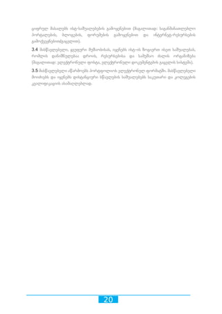 20
ციფრულ მასალებს ისტ-საშუალებების გამოყენებით (მაგალითად: საგანმანათლებლო
პორტალების, ბლოგების, ფორუმების გამოყენებით და ინტერნეტ-რესურსების
გამოქვეყნებით/გაცვლით).
3.4 მასწავლებელი, ჯგუფური მუშაობისას, იყენებს ისტ-ის ზოგიერთ ისეთ საშუალებას,
რომლის დანიშნულებაა დროის, რესურსებისა და სამუშაო ძალის ორგანიზება
(მაგალითად: ელექტრონული ფოსტა, ელექტრონული დოკუმენტების გაცვლის სისტემა).
3.5 მასწავლებელი აწარმოებს პორტფოლიოს ელექტრონულ ფორმატში. მასწავლებელი
მოიძიებს და იყენებს დისტანციური სწავლების საშუალებებს საკუთარი და კოლეგების
კვალიფიკაციის ასამაღლებლად.
 