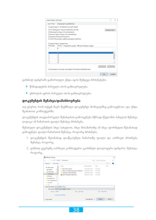 38
გახსნილ ფანჯრაში გამორთული უნდა იყოს შემდეგი ბრძანებები:
`` წინადადების პირველი ასოს გამთავრულება.
`` ცხრილის უჯრის პირველი ასოს გამთავრულება.
დოკუმენტის შენახვა/დამახსოვრება
თუ გსურთ, რომ თქვენ მიერ შექმნილი დოკუმენტი მომავალშიც გამოიყენოთ, იგი უნდა
შეინახოთ კომპიუტერში.
დოკუმენტის თავდაპირველი შენახვისას გამოიყენება სწრაფი წვდომის პანელის შენახვა
ღილაკი ან ჩანართის ფაილი შენახვა ბრძანება.
შენახული დოკუმენტის სხვა სახელით, სხვა მისამართზე ან სხვა ფორმატით შესანახად
გამოყენება ფაილი ჩანართის შენახვა, როგორც ბრძანება.
1.	 დოკუმენტის შესანახად დააწკაპუნეთ ჩანართზე ფაილი და აირჩიეთ ბრძანება
შენახვა, როგორც.
2.	 გახნილ გვერდზე აირჩიეთ კომპიუტერი. გაიხსნება დიალოგური ფანჯარა: შენახვა,
როგორც.
 