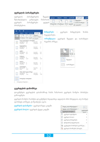 52
ფურცლის პარამეტრები
ფურცლის პარამეტრების შეცვლა
შესაძლებელია განლაგება ჩანართის
გვერდის პარამეტრები ჯგუფის
ბრძანებებით.
მინდვრები - გვერდის მინდვრების ზომის
რეგულირება.
ორიენტაცია- გვერდის შვეული და თარაზული
რეჟიმის არჩევა.
გვერდების დანომრვა
დოკუმენტის გვერდების დასანომრად ჩასმა ჩანართის გვერდის ნომერი ბრძანება
გამოიყენება.
გვერდის ნომერი ჩაისმება დოკუმენტის სხვადასხვა ადგილას იმის მიხედვით, თუ რომელ
ფორმატს აირჩევთ. ეს შეიძლება იყოს:
გვერდის დასაწყისი - გვერდის ზედა კიდეში
გვერდის ბოლო -გვერდის ქვედა კიდეში
 