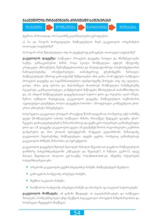 54
გაკვეთილის ორგანიზების ძირითადი საფეხურები
ქვემოთ, ძირითადად, ორ საკითხზე გავამახვილებთ ყურადღებას:
ა) რა და როგორ ხორციელდება მასწავლებლის მიერ გაკვეთილის ორგანიზების
თითოეულ საფეხურზე?
ბ) როგორ არის შესაძლებელი ისტ-ის ეფექტურად გამოყენება თითოეულ საფეხურზე?
გაკვეთილის დაგეგმვა: სასწავლო პროცესის დაგეგმვა რთული და მნიშვნელოვანი
საქმეა, განსაკუთრებით მაშინ, როცა სკოლა მოსწავლეთა აქტიურ სწავლაზე,
კრიტიკული აზროვნების, შემოქმედებითობისა და მოქალაქეობრივი პასუხისმგებლობის
ჩამოყალიბებაზეა ორიენტირებული. თანამედროვე ტრენინგებში ჩართული
მასწავლებლები ხშირად გამოთქვამენ შეშფოთებას იმის გამო, რომ აქტიური სასწავლო
პროცესის დაგეგმვა და საგანმანათლებლო სტანდარტებზე მორგება არც ისე ადვილია.
გარდა ამისა, დიდ დროსა და ძალისხმევას მოითხოვს მოსწავლეთა ნამუშევრებზე
რეაგირება, განმავითარებელი კომენტარების მიწოდება, მშობლებთან თანამშრომლობა
და ა.შ. ამიტომ მასწავლებელს დაგეგმვისათვის საჭირო დრო და რესურსი აღარ რჩება.
ზემოთ თქმულის მიუხედავად, გაკვეთილის დაგეგმვა მასწავლებლის საქმიანობის
აუცილებელი ელემენტია, ხოლო დაგეგმვის ხარისხი - პროფესიული კომპეტენციის ერთ-
ერთი უმთავრესი მაჩვენებელი.
სასურველია, გაკვეთილი ერთგვარ პროექტად წარმოვიდგინოთ, რომელსაც აქვს სამიზნე
ჯგუფი (მოსწავლეების სახით), სასწავლო მიზანი, მისაღწევი შედეგები (ცოდნა, უნარ-
ჩვევები, დამოკიდებულებები), შინაარსობრივი და ტექნიკური რესურსები, განსაზღვრული
დრო და ა.შ. დაგეგმვა გაკვეთილის ყველა ამ ელემენტს შორის რაციონალური კავშირის
დამყარებას და მათ ერთიან სტრუქტურაში მოქცევას გულისხმობს. მაშასადამე,
გაკვეთილის ჩატარებამდე მასწავლებელი ადგენს გეგმას, რომელიც განსაზღვრავს
გაკვეთილის მიზნებს, შინაარსსა და სტრუქტურას.
გაკვეთილის დაგეგმვის შესახებ მეთოდურ მასალას შეგიძლიათ გაეცნოთ მასწავლებლის
დამხმარე სახელმძღვანელოში „სწავლება და შეფასება“, II ნაწილი, გვ.64-73. იგივე
მასალა შეგიძლიათ იხილოთ ვებ-საიტზე: http://www.tpdc.ge, ბმულზე: რესურსები/
სახელმძღვანელოები.
`` არსებობს გაკვეთილის გეგმის სხვადასხვა ნიმუში. მასწავლებელს შეუძლია:
`` გამოიყენოს რომელიმე არსებული ნიმუში;
`` შექმნას საკუთარი ნიმუში;
`` ჩაასწოროს რომელიმე არსებული ნიმუში და მოარგოს იგი საკუთარ საჭიროებებს.
გაკვეთილის მომზადება: ამ ფაზაში მზადდება ის თვალსაჩინოებები და სასწავლო
მასალები, რომლებმაც ხელი უნდა შეუწყოს საგაკვეთილო პროცესის მიმდინარეობასა და
სასურველი შედეგების მიღწევას.
დაგეგმვა წარმართვამომზადება შეფასება
 