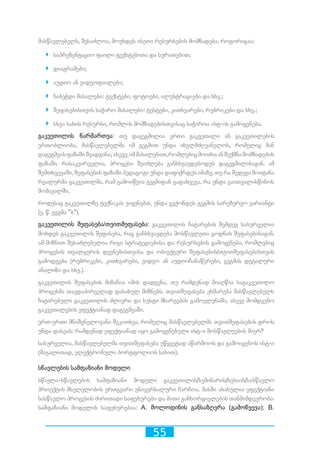 55
მასწავლებელს, შესაძლოა, მოუხდეს ისეთი რესურსების მომზადება, როგორიცაა:
`` საპრეზენტაციო ფაილი ტექსტებითა და სურათებით;
`` დიაგრამები;
`` აუდიო ან ვიდეოფაილები;
`` ნაბეჭდი მასალები: ტექსტები, ფოტოები, ილუსტრაციები და სხვ.;
`` შეფასებისთვის საჭირო მასალები: ტესტები, კითხვარები, რუბრიკები და სხვ.;
`` სხვა სახის რესურსი, რომლის მომზადებისთვისაც საჭიროა ისტ-ის გამოყენება.
გაკვეთილის წარმართვა: თუ დაგეგმილია ერთი გაკვეთილი ან გაკვეთილების
ერთობლიობა, მასწავლებელმა იმ გეგმით უნდა იხელმძღვანელოს, რომელიც მან
დაგეგმვისფაზაშიშეადგინა;ასევე,იმმასალებით,რომლებიცმოიძიაანშექმნამომზადების
ფაზაში. რასაკვირველია, პროცესი შეიძლება განსხვავდებოდეს დაგეგმილისაგან. ამ
შემთხვევაში, შეფასების ფაზაში პედაგოგი უნდა დაფიქრდეს იმაზე, თუ რა შედეგი მოიტანა
რეალურმა გაკვეთილმა, რამ გამოიწვია გეგმიდან გადახვევა, რა უნდა გაითვალისწინოს
მომავალში.
როდესაც გაკვეთილზე ტექნიკას ვიყენებთ, უნდა გვქონდეს გეგმის სარეზერვო ვარიანტი
(ე. წ. გეგმა ”ბ”).
გაკვეთილის შეფასება/თვითშეფასება: გაკვეთილის ჩატარების შემდეგ სასურველია
მოხდეს გაკვეთილის შეფასება, რაც განსხვავდება მოსწავლეთა ცოდნის შეფასებისაგან.
ამ მიზნით შესაძლებელია რიგი სტრატეგიებისა და რესურსების გამოყენება, რომლებიც
პროცესის თვალყურის დევნებისთვისა და ობიექტური შეფასების/თვითშეფასებისთვის
გამოდგება (რუბრიკები, კითხვარები, ვიდეო ან აუდიოჩანაწერები, გეგმის დეტალური
ანალიზი და სხვ.).
გაკვეთილის შეფასების მიზანია იმის დადგენა, თუ რამდენად მიაღწია საგაკვეთილო
პროცესმა თავდაპირველად დასახულ მიზნებს. თვითშეფასება ეხმარება მასწავლებელს
ჩატარებული გაკვეთილის ძლიერი და სუსტი მხარეების გამოვლენაში, ასევე მომდევნო
გაკვეთილების ეფექტიანად დაგეგმვაში.
ერთ-ერთი მნიშვნელოვანი შეკითხვა, რომელიც მასწავლებელმა თვითშეფასების დროს
უნდა დასვას: რამდენად ეფექტიანად იყო გამოყენებული ისტ-ი მოსწავლეების მიერ?
სასურველია, მასწავლებელმა თვითშეფასება უწყვეტად აწარმოოს და გამოიყენოს ისტ-ი
(მაგალითად, ელექტრონული პორტფოლიოს სახით).
სწავლების სამფაზიანი მოდელი
სწავლა-სწავლების სამფაზიანი მოდელი გაკვეთილის/სემინარის/სესიის/სასწავლო
პროექტის მსვლელობის ერთგვარი უნივერსალური ჩარჩოა. მასში ასახულია ეფექტიანი
სასწავლო პროცესის ძირითადი საფეხურები და მათი განხორციელების თანმიმდევრობა.
სამფაზიანი მოდელის საფეხურებია: A. მოლოდინის განსაზღვრა (გამოწვევა); B.
 