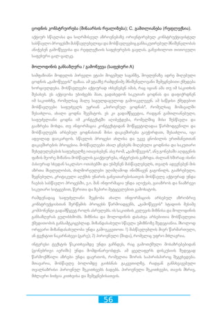 56
ცოდნის კონსტრუირება (შინაარსის რეალიზება); C. გამთლიანება (რეფლექსია).
აქტიურ სწავლასა და სიღრმისეულ აზროვნებაზე ორიენტირებულ კონსტრუქტივისტულ
სასწავლოპროცესშიმასწავლებელიცადამოსწავლეებიცგანსაკუთრებულმნიშვნელობას
ანიჭებენ გამოწვევისა და რეფლექსიის საფეხურების გავლას. განვიხილოთ თითოეული
საფეხური ცალ-ცალკე.
მოლოდინის განსაზღვრა / გამოწვევა (საფეხური A)
სამფაზიანი მოდელის პირველი ეტაპი მოცემულ საგანზე, მოვლენაზე ადრე მიღებული
ცოდნის „გამოწვევის“ ფაზაა. ამ ეტაპზე რამდენიმე მნიშვნელოვანი შემეცნებითი ქმედება
ხორციელდება. მოსწავლეები აქტიურად იხსენებენ იმას, რაც იციან ამა თუ იმ საკითხის
შესახებ. ეს აქტივობა უბიძგებს მათ, გადახედონ საკუთარ ცოდნას და დაფიქრდნენ
იმ საკითხზე, რომელსაც მალე საგულდაგულოდ გამოიკვლევენ. ამ საწყისი ქმედებით
მოსწავლეები საფუძველს უყრიან „პიროვნულ ცოდნას“, რომელსაც მომავალში
შესაძლოა, ახალი ცოდნა შეემატოს. ეს კი გადამწყვეტია, რადგან გამთლიანებული,
საფუძვლიანი ცოდნა იმ კონტექსტში აღიბეჭდება, რომელშიც მისი შესწავლა და
გააზრება მოხდა. თუ ინფორმაცია კონტექსტიდან მოწყვეტილადაა წარმოდგენილი და
მოსწავლეებს არსებულ ცოდნასთან მისი დაკავშირება გაუჭირდათ, შესაძლოა, იგი
ადვილად დაიკარგოს. სწავლის პროცესი ახლისა და უკვე ცნობილის ერთმანეთთან
დაკავშირების პროცესია. მოსწავლეები ახალ ცნებებს მიღებული ცოდნისა და საკუთარი
შეხედულებების საფუძველზე ითავისებენ. ასე რომ, „გამოწვევის“, ანუ გონებაში აღდგენის
ფაზის მეორე მიზანია მოსწავლის გააქტიურება, ინტერესის გაზრდა. ძალიან ხშირად ისინი
პასიურად სხედან საკლასო ოთახებში და უსმენენ მასწავლებელს, თვალს ადევნებენ მის
აზრთა მსვლელობას, ძილმორეულები უღიმღამოდ ინიშნავენ გაგონილს. გააზრებული,
შეგნებული, კრიტიკული აღქმის უნარის განვითარებისათვის მოსწავლე აქტიურად უნდა
ჩაებას სასწავლო პროცესში, ე.ი. მან ინფორმაცია უნდა აღიქვას, გაიაზროს და ნააზრევი
საკუთარი სიტყვებით, წერითა და ზეპირი მეტყველებით გამოხატოს.
რამდენადაც საფუძვლიანი შეცნობა ახალი ინფორმაციის არსებულ აზრობრივ
კონსტრუქციასთან შერწყმის პროცესს წარმოადგენს, „გამოწვევის“ სტადიის მესამე
კომპონენტი გადამწყვეტ როლს ასრულებს. ის საკითხის კვლევის მიზნისა და მოლოდინის
განსაზღვრას გულისხმობს. მიზნისა და მოლოდინის დასახვა არსებითია მოსწავლეთა
ქმედითობის განსამტკიცებლად. მიზანდასახული სწავლა უმიზნოზე შედეგიანია. მხოლოდ
ორგვარი მიზანდასახულობა უნდა გამოვკვეთოთ: 1) მასწავლებლის მიერ წარმართული,
ან ტექსტით ნაკარნახევი (გარე); 2) პიროვნული (შიდა), რომელიც უფრო მძლავრია.
ინტერესი ტექსტის წაკითხვამდე უნდა გაჩნდეს, რაც გამოთქმული მოსაზრებებიდან
(გონებრივი იერიში) უნდა მომდინარეობდეს. ამ ყველაფერს დისკუსიის შედეგად
წარმოქმნილი აზრები უნდა დაერთოს, რომელთა შორის საპირისპიროც შეგვხვდება.
მთავარია, მოსწავლე ბოლომდე გაიხსნას გაკვეთილზე, რადგან განსხვავებული
თვალსაზრისი პიროვნულ შეკითხვებს ბადებს. პიროვნული შეკითხვები, თავის მხრივ,
მძლავრი ბიძგია კითხვისა და შემეცნებისათვის.
 