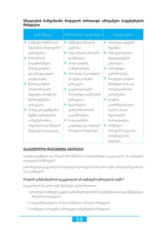 58
სწავლების სამფაზიანი მოდელის ძირითადი ამოცანები საფეხურების
მიხედვით
გამოწვევა შინაარსის რეალიზება რეფლექსია
`` სასწავლო მიზნისა და
შესაბამისი მოლოდინის
განსაზღვრა;
`` შინაარსთან
დაკავშირებული
წინარე ცოდნისა
და გამოცდილების
გააქტიურება;
`` წინარე ცოდნის
არაფორმალური
შეფასება, არასწორი
წარმოდგენების
გამოკვეთა;
`` პოზიტიური განწყობის
შექმნა, ყურადღების
კონცენტრირება,
ინტერესისა და სწავლის
მოტივაციის გაღვივება.
`` სასწავლო მასალის
გაცნობა;
`` ინფორმაციის მოძიება-
დამუშავება;
`` ახალი ცოდნის
კონსტრუირება;
`` ძირითადი საკითხებისა
და ქვესაკითხების
გამოკვეთა;
`` გაკვეთილისადმი
პიროვნული კავშირების
გამოკვეთა;
`` შეკითხვების
დასმა შინაარსთან
დაკავშირებით;
`` მოლოდინების
გადახედვა და რეალურ
პროცესთან შედარება.
`` ძირითადი იდეების
შეჯამება;
`` ჩამოყალიბებული
შეხედულებების
გაზიარება;
`` პიროვნული
გამოხმაურება;
`` მიღებული ცოდნის
მნიშვნელობისა და
სარგებლიანობის
განსაზღვრა;
`` ცოდნის
გაღრმავებისათვის
საჭირო ახალი
შეკითხვების
ჩამოყალიბება;
`` სასწავლო
პროცესში საკუთარი
მონაწილეობის
შეფასება.
გაკვეთილის დაგეგმვის პროცესი
საიდან დავიწყოთ და როგორ წარვმართოთ ჩასატარებელი გაკვეთილის ან თემატური
ერთეულის მომზადება?
განსაზღვრეთგაკვეთილის(ანთემატურიერთეულის)მთავარითემა.უპასუხეთშეკითხვას:
რას ვასწავლი?
როგორ განვსაზღვროთ გაკვეთილის ან თემატური ერთეულის თემა?
გაკვეთილის მთავარი თემა შეიძლება განვსაზღვროთ:
1.ეროვნულისასწავლოგეგმითგანსაზღვრულიმიმართულებებისადარეკომენდებული
შინაარსის მიხედვით;
2. სახელმძღვანელოს ან სხვა სასწავლო მასალის მიხედვით;
3. სასწავლო პროცესში გამოხატული ინტერესების მიხედვით.
 