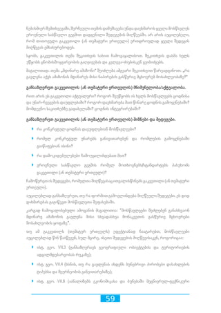 59
ნებისმიერშემთხვევაში,შერჩეულითემისდამუშავებაუნდადაეხმაროსყველამოსწავლეს
ეროვნული სასწავლო გეგმით დადგენილი შედეგების მიღწევაში. არ არის აუცილებელი,
რომ თითოეული გაკვეთილი (ან თემატური ერთეული) ერთდროულად ყველა შედეგის
მიღწევას ემსახურებოდეს.
სჯობს, გაკვეთილის თემა შეკითხვის სახით ჩამოვაყალიბოთ. შეკითხვის დასმა ხელს
უწყობს ცნობისმოყვარეობის გაღვივებას და კვლევა-ძიებისკენ გვიბიძგებს.
მაგალითად: თემა „მდინარე ამაზონი“ შეიძლება ამგვარი შეკითხვით წარვადგინოთ: „რა
გავლენა აქვს ამაზონის მდინარეს მისი ნაპირების გასწვრივ მცხოვრებ მოსახლეობაზე?“
განსაზღვრეთ გაკვეთილის (ან თემატური ერთეულის) მნიშვნელობა/აქტუალობა.
რით არის ეს გაკვეთილი აქტუალური? როგორ შეუწყობს ის ხელს მოსწავლეებს ცოდნისა
და უნარ-ჩვევების დაუფლებაში? როგორ დაეხმარება მათ წინარე ცოდნის გამოყენებაში?
მომდევნო საკითხებზე გადასვლაში? ცოდნის ინტეგრირებაში?
განსაზღვრეთ გაკვეთილის (ან თემატური ერთეულის) მიზნები და შედეგები.
`` რა კონკრეტულ ცოდნას დაეუფლებიან მოსწავლეები?
`` რომელ კონკრეტულ უნარებს განივითარებენ და რომლების გამოყენებაში
გაიწაფებიან ისინი?
`` რა დამოკიდებულებები ჩამოუყალიბდებათ მათ?
`` ეროვნული სასწავლო გეგმის რომელ მოთხოვნებს/სტანდარტებს პასუხობს
გაკვეთილი (ან თემატური ერთეული)?
ჩამოწერეთისშედეგები,რომელთამიღწევასაცითვალისწინებსგაკვეთილი(ანთემატური
ერთეული).
აუცილებლად განსაზღვრეთ, თუ რა ფორმით გამოვლინდება მიღწეული შედეგები. ეს დიდ
დახმარებას გაგიწევთ მოსწავლეთა შეფასებაში.
კარგად ჩამოყალიბებული ამოცანის მაგალითია: ”მოსწავლეები შეძლებენ განასხვაონ
მდინარე ამაზონის გავლენა მისი სხვადასხვა მონაკვეთის გასწვრივ მცხოვრები
მოსახლეობის ყოფაზე”.
თუ ამ გაკვეთილს (თემატურ ერთეულს) ეფექტიანად ჩაატარებთ, მოსწავლეები
აუცილებლად წინ წაიწევენ, სულ მცირე, ისეთი შედეგების მიღწევისაკენ, როგორიცაა:
`` ისტ. გეო. VII.3 (განსაზღვრავს გეოგრაფიული ობიექტების და ტერიტორიების
ადგილმდებარეობას რუკაზე);
`` ისტ. გეო. VII.4 (ხსნის, თუ რა გავლენას ახდენს ბუნებრივი პირობები დასახლების
ტიპებსა და მეურნეობის განვითარებაზე);
`` ისტ. გეო. VII.6 (აანალიზებს ეკონომიკასა და ბუნებაში მეცნიერულ-ტექნიკური
 