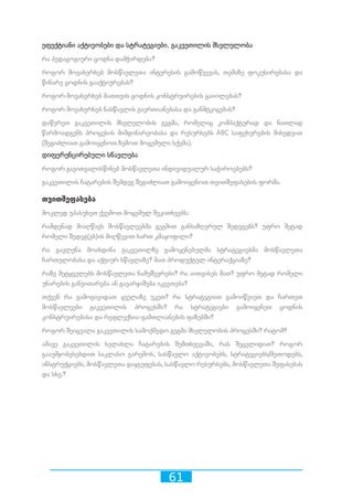 61
ეფექტიანი აქტივობები და სტრატეგიები, გაკვეთილის მსვლელობა
რა პედაგოგიური ცოდნა დამჭირდება?
როგორ მოვახერხებ მოსწავლეთა ინტერესის გამოწვევას, თემაზე ფოკუსირებასა და
წინარე ცოდნის გააქტიურებას?
როგორ მოვახერხებ მათთვის ცოდნის კონსტრუირების გაიოლებას?
როგორ მოვახერხებ ნასწავლის გაერთიანებასა და განმტკიცებას?
დაწერეთ გაკვეთილის მსვლელობის გეგმა, რომელიც კომპაქტურად და ნათლად
წარმოადგენს პროცესის მიმდინარეობასა და რესურსებს ABC საფეხურების მიხედვით
(შეგიძლიათ გამოიყენოთ ზემოთ მოცემული სქემა).
დიფერენცირებული სწავლება
როგორ გავითვალისწინებ მოსწავლეთა ინდივიდუალურ საჭიროებებს?
გაკვეთილის ჩატარების შემდეგ შეგიძლიათ გამოიყენოთ თვითშეფასების ფორმა.
თვითშეფასება
მოკლედ უპასუხეთ ქვემოთ მოცემულ შეკითხვებს:
რამდენად მიაღწიეს მოსწავლეებმა გეგმით განსაზღვრულ შედეგებს? უფრო მეტად
რომელი შედეგ(ებ)ის მიღწევით ხართ კმაყოფილი?
რა გავლენა მოახდინა გაკვეთილზე გამოყენებულმა სტრატეგიებმა მოსწავლეთა
ჩართულობასა და აქტიურ სწავლაზე? მათ პროდუქტულ ინტერაქციაზე?
რაზე მეტყველებს მოსწავლეთა ნამუშევრები? რა აითვისეს მათ? უფრო მეტად რომელი
უნარების განვითარება ან გავარჯიშება იკვეთება?
თქვენ რა გამოგივიდათ ყველაზე უკეთ? რა სტრატეგიით გამოიწვიეთ და ჩართეთ
მოსწავლეები გაკვეთილის პროცესში? რა სტრატეგიები გამოიყენეთ ცოდნის
კონსტრუირებისა და რეფლექსია-გამთლიანების ფაზებში?
როგორ შეიცვალა გაკვეთილის სამოქმედო გეგმა მსვლელობის პროცესში? რატომ?
ამავე გაკვეთილის ხელახლა ჩატარების შემთხვევაში, რას შეცვლიდით? როგორ
გააუმჯობესებდით საკლასო გარემოს, სასწავლო აქტივობებს, სტრატეგიებს/მეთოდებს,
ინსტრუქციებს, მოსწავლეთა დაჯგუფებას, სასწავლო რესურსებს, მოსწავლეთა შეფასებას
და სხვ.?
 