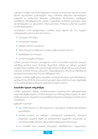 72
ციფრული თამაშები ავითარებს შემეცნებით, სივრცულ და მოტორულ უნარებს და ხელს
უწყობს ისტ-უნარების გაუმჯობესებას. ასევე, თამაშების მეშვეობით შესაძლებელია
ფაქტებისა და პრინციპების სწავლება, კომპლექსური პრობლემების გადაწყვეტის
ხელშეწყობა, შემოქმედებითობის გაზრდა. საგულისხმოა თამაშების გამოყენება ისეთი
ექსპერიმენტებისა და აქტივობების სიმულაციისათვის, რომელთა გამეორება საკლასო
ოთახში შეუძლებელია.
აღიარებულია, რომ ელექტრონული თამაშები ხელს უწყობს ე.წ. 21-ე საუკუნის
კომპეტენციების განვითარებას. მათ შორისაა:
`` კრიტიკული აზროვნება;
`` პრობლემების გადაჭრა;
`` გუნდური მუშაობა, ლიდერობა;
`` ინფორმაციულ-საკომუნიკაციო და მედია ტექნოლოგიების ფლობა;
`` მეტაშემეცნება და ინოვაცია;
`` კარიერის დაგეგმვა-ადაპტაცია.
თამაშის ერთ-ერთი მთავარი უპირატესობაა, რომ ის მოთამაშეს სთავაზობს ერთგვარ
გამომწვევ გარემოს, სადაც შეიძლება შეცდომების დაშვება და „სწავლა კეთებით“.
ელექტრონული თამაშები განსაკუთრებით უწყობს ხელს მოსწავლის მოტივაციის გაზრდას.
ციფრული თამაშები მოიცავს ვიზუალური, ინტელექტუალური, ხმოვანი და შეგრძნებითი
სტიმულების ერთობლიობას, რაც მათ მიმზიდველს ხდის.
ციფრული თამაშები ტექნიკურად სხვადასხვა ფორმატში შეიძლება იყოს წამოდგენილი,
კერძოდ, CD-ზე ან DVD-ზე. ბოლო დროს სულ უფრო მეტი თამაში მოიპოვება ინტერნეტში
და მათ გამოსაყენებლად მხოლოდ ინტერნეტ-ბრაუზერია საჭირო.
სათამაშო სესიის ორგანიზება
თამაშის ტესტირების შემდეგ, საგანმანათლებლო რესურსად მისი გამოყენებისთვის,
თქვენ უნდა შექმნათ სცენარი, რომლის მიხედვითაც თამაში ყველაზე სარგებლიანი იქნება
მოსწავლეთათვის. ამ სცენარის გათვალისწინებით შეგიძლიათ შეუდგეთ სათამაშო სესიის
ორგანიზებას.
ტექნიკური საკითხები
`` თუ თამაში ხმოვანია და ინდივიდუალური, აუცილებელია მოსწავლეებს ჰქონდეთ
ყურსასმენები;
`` თამაშის ტიპიდან და სასწავლო ამოცანებიდან გამომდინარე, შესაძლოა
დაგჭირდეთ ჯგუფების შექმნა. ეს განსაკუთრებით ეფექტიანია დისკუსიებსა და
ურთიერთთანამშრომლობით აქტივობებში მოსწავლეების ჩასართავად;
`` თუ სათამაშო სესია დიდხანს გრძელდება, მიზანშეწონილია რეგულარული,
 