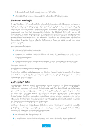 73
5-წუთიანი შესვენებების დაგეგმვა ყოველ 45 წუთში;
`` ასევე მნიშვნელოვანია ოთახის სწორი განათების უზრუნველყოფაც.
წინასწარი მომზადება
ზოგჯერ სასწავლო პროცესში თამაშის გამოყენებამდე საჭიროა მოსწავლეთა გარკვეული
შემზადება სწავლების ტრადიციული მეთოდების გამოყენებით. მაგალითად, რომელიმე
ისტორიულ პიროვნებასთან დაკავშირებული თამაშების დაწყებამდე მოსწავლეები
გაეცნობიან ლიტერატურას ან დოკუმენტურ მასალებს შესაბამის პერიოდზე, თავად ამ
პიროვნებაზე. თამაშის მოლოდინი და წაკითხული მასალის გამოყენების შესაძლებლობა
გააძლიერებს მათ მოტივაციას და ინტერესს. თამაშისა და ტრადიციული სწავლების
მეთოდების შეჯერება ხელს უწყობს შესწავლილი მასალის განმტკიცებას და უკეთ
დამახსოვრებას.
გაკვეთილის დაწყებამდე:
`` განსაზღვრეთ სასწავლო მიზნები;
`` დაადგინეთ, თამაშის რომელი ნაწილი ან დონე შეესაბამება უკეთ კონკრეტულ
სასწავლო ამოცანას;
`` დაბეჭდეთ სასწავლო მიზნები, თამაშის გზამკვლევი და დაურიგეთ მოსწავლეებს.
გაკვეთილის დროს:
დაიწყეთ სათამაშო სესია მისი მიზნების ახსნით;
მოახდინეთ თამაშის დემონსტრირება და ახსენით, როგორ ხდება ზოგადი მოქმედებები,
მათ შორის, როგორ ხდება „დახმარების“ გამოძახება, მენიუში ნავიგაცია ან თამაშის
პერსონაჟის გადაადგილება.
დებრიფინგის სესია
აუცილებელია თამაშის შემდეგ დებრიფინგის სესიის ჩატარება. ამ დროს მოსწავლეებს
საშუალება ეძლევათ, გამოთქვან მოსაზრებები თამაშის შინაარსთან დაკავშირებით
და აღნიშნონ, თუ რა ისწავლეს თამაშის დროს. დებრიფინგი ერთგვარი ხიდია თამაშსა
და სასწავლო შედეგებს შორის. დებრიფინგის ბოლოს აუცილებელია გამოთქმული
მოსაზრებების შეჯამება და სასწავლო მიზნების კიდევ ერთხელ დაფიქსირება. კარგი
იქნება, თუ მოსწავლეები მიღებულ ცოდნას სიღრმისეულად გაიაზრებენ. ეს მათ იდეებისა
და კონცეფციების ჩამოყალიბებაში დაეხმარება.
სასწავლო შედეგების მისაღწევად მნიშვნელოვანია, მოსწავლემ გაიაზროს თამაშში
წამოჭრილი ძირითადი საკითხები და ისინი სასწავლო საგანს დაუკავშიროს. ამ მიზნის
მისაღწევად შეიძლება დასვათ შემდეგი კითხვები:
`` რა არის თამაშის მთავარი თემა?
`` გახსენებთ თუ არა თამაში რაიმეს, რაც უკვე იცით, ან რის შესახებაც გსმენიათ?
 