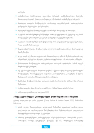 84
ფაქტებს;
`` განსაზღვრეთ მოსწავლეთა ფაილების მართვის თანმიმდევრული სისტემა.
მაგალითად: (გვარი)_(პირველი ინიციალი)_(შინაარსის აღმნიშვნელი სახელი);
`` შეარჩიეთ ლიდერი მოსწავლეები, რომლებიც დაგეხმარებიან კომპიუტერების
დამუხტვაში, შეგროვებსა და შენახვაში;
`` შეადგინეთ ბუკების დამუხტვის გეგმა. დაიხმარეთ მოსწავლე ან მშობელი;
`` საკლასო ოთახში მერხები გაანაწილეთ ოთხ- და ექვსმერხიან ჯგუფებად ისე, რომ
მოსწავლეები ერთმანეთს ხედავდნენ და შეეძლოთ ჯგუფებში მუშაობა;
`` საკლასო ოთახში მერხები გაანაწილეთ ისე, რომ ყოველთვის ხედავდეთ ეკრანებს,
როცა კლასში ჩამოივლით;
`` მიეცით ინსტრუქციები მოსწავლეებს, თუ როგორ გამოიყენონ ბუკი; მათ ნაცვლად
ნუ იმუშავებთ;
`` ყოველთვის გქონდეთ გაკვეთილის სათადარიგო გეგმა იმ შემთხვევისთვის, თუ
ინტერნეტის, სერვერის, ქსელის, კავშირის სადგურისა და ა.შ. პრობლემა გაჩნდება;
`` წაახალისეთ მოსწავლეები, თანაკლასელს სთხოვონ დახმარება, სანამ თქვენ
მოგმართავენ კითხვით;
`` თუ კლასის ყურადღების მიპყრობა გსურთ, 5 წუთით ადრე მიეცით გაფრთხილება
მოსწავლეებს, რომ შეწყვიტონ თავიანთი კომპიუტერების გამოყენება. 5 წუთის
შემდეგ სთხოვეთ, რომ ნახევრად დახურონ ბუკები;
`` შეახსენეთ მოსწავლეებს (და საკუთარ თავს), რომ ყველანი ვსწავლობთ ერთად
მუშაობით;
`` ტექნოლოგიები უნდა მოვარგოთ სასწავლო შინაარსს და არა პირიქით;
`` ისწავლეთ და ასწავლეთ ხალისით!!!!!!!!!
პრაქტიკული რჩევები კომპიუტერული ლაბორატორიის მართვისას
ქერილ ბოლიკისა და ჯეიმს კუპერის (Cheryl Bolick  James Cooper, 2006) ნაშრომის
მიხედვით
`` სანამ კლასს წარუდგენდეთ, ყოველთვის წინასწარ „გაიარეთ“ ტექნოლოგიის
გაკვეთილი და, ტექნოლოგიის წარუმატებლობის შემთხვევისთვის, ყოველთვის
მზად გქონდეთ სათადარიგო გაკვეთილი;
`` ხშირად გამოყენებული კომპიუტერული ოპერაციებისათვის (პროგრამის გახსნა,
სიმბოლოს ჩართვა, დოკუმენტის დაბეჭდვა და ა.შ.) ინსტრუქცია ბარათებზე
 