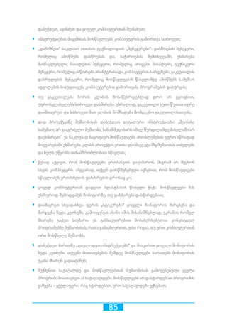 85
დაბეჭდეთ, აკინძეთ და ყოველ კომპიუტერთან შეინახეთ;
`` ინსტრუქციების მიცემისას მოსწავლეებს კომპიუტერის გამორთვა სთხოვეთ;
`` „დანიშნეთ“ საკლასო ოთახის ტექნოლოგიის „მენეჯერები“: დასწრების მენეჯერი,
რომელიც ამოწმებს დასწრებას და, საჭიროების შემთხვევაში, ეხმარება
მასწავლებელს; მასალების მენეჯერი, რომელიც არიგებს მასალებს; ტექნიკური
მენეჯერი,რომელიცასწორებსპრინტერისადაკომპიუტერისხარვეზებს;გაკვეთილის
დასრულების მენეჯერი, რომელიც მოსწავლეების წასვლამდე ამოწმებს სამუშაო
ადგილების სისუფთავეს, კომპიუტერების გამორთვას, პროგრამების დახურვას;
`` თუ გაკვეთილებს შორის კლასის მოსაწესრიგებლად დრო არ გყოფნით,
უფროსკლასელებს სთხოვეთ დახმარება. უბრალოდ, გაკვეთილი ხუთი წუთით ადრე
დაამთავრეთ და სთხოვეთ მათ კლასის მომზადება მომდევნო გაკვეთილისათვის;
`` დიდ პროექტებზე მუშაობისას დაბეჭდეთ დეტალური ინსტრუქციები: „შეინახე
სამუშაო; არ გააგრძელო მუშაობა, სანამ მეგობარს იმავე წერტილამდე მისვლაში არ
დაეხმარები“. ეს ნაკლებად ნაყოფიერ მოსწავლეებს პრობლემების უფრო სწრაფად
მოგვარებაშიეხმარება,კლასსპროექტისერთსადაიმავეეტაპზემუშაობასაიძულებს
და ხელს უწყობს თანამშრომლობით სწავლას;
`` წესად აქციეთ, რომ მოსწავლეები ერთმანეთს დაეხმარონ, მაგრამ არ შეეხონ
სხვის კომპიუტერს. ამგვარად, თქვენ დარწმუნებული იქნებით, რომ მოსწავლეები
სწავლობენ ერთმანეთის დახმარების დროსაც კი;
`` ყოველ კომპიუტერთან დადგით პლასტმასის წითელი ჭიქა. მოსწავლეები მას
უხმაუროდ შემოდგამენ მონიტორზე, თუ დახმარება დასჭირდებათ;
`` დაამაგრეთ სხვადასხვა ფერის „სტიკერები“ ყოველი მონიტორის მარცხენა და
მარჯვენა ზედა კუთხეში. გამოიყენეთ ისინი იმის მისანიშნებლად, ეკრანის რომელ
მხარეზე გაქვთ საუბარი. ეს განსაკუთრებით მოსახერხებელია კონკრეტულ
პროგრამებზე მუშაობისას, რათა განსაზღვროთ, ვისი რიგია, თუ ერთ კომპიუტერთან
ორი მოსწავლე მუშაობს;
`` დაბეჭდეთ ბარათზე „დაელოდეთ ინსტრუქციებს“ და მიაკარით ყოველი მონიტორის
ზედა კუთხეში. თქვენი მითითებების შემდეგ მოსწავლეები ბარათებს მონიტორის
უკანა მხარეს გადაიტანენ;
`` შექმენით საქაღალდე და მოსწავლეებთან მუშაობისას გამოყენებული ყველა
პროგრამამოათავსეთამსაქაღალდეში.მოსწავლეებსარდასჭირდებათპროგრამის
გაშვება - ყველაფერი, რაც სჭირდებათ, ერთ საქაღალდეში ექნებათ;
 