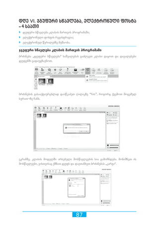 87
დღე VI. ჯგუფური სწავლება, ელექტრონული ფოსტა
- 4 საათი
`` ჯგუფური სწავლება კლასის მართვის პროგრამაში;
`` ელექტრონული ფოსტის რეგისტრაცია;
`` ელექტრონულ წერილებზე მუშაობა.
ჯგუფური სწავლება კლასის მართვის პროგრამაში
ბრძანება „ჯგუფური სწავლება“ საშუალებას გაძლევთ კლასი დაყოთ და დავალებები
ჯგუფებში გადაუგზავნოთ.
ბრძანების გასააქტიურებლად დააწკაპეთ ღილაკზე “Yes”, როგორც ქვემოთ მოცემულ
სურათ¬ზე ჩანს.
ეკრანზე, კლასის მოდელში არსებული მოსწავლეების სია გამოჩნდება. მონიშნეთ ის
მოსწავლეები, ვისთვისაც ქმნით ჯგუფს და დაეთანხეთ ბრძანებას „კარგი“.
 
