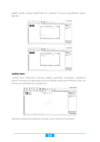 89
ტექტურ ველში აკრიფეთ შეტყობინება და „გაგზავნა“ ღილაკით გადაუგზავნეთ ჯგუფის
წევრებს.
თემაზე ჩეთი
„თემაზე ჩეთი“ საშუალებას გაძლევთ ჯგუფში გაგზავნილი დავალებები თემატურად
დაყოთ. ბრძანების გასააქტიურებლად მთავარ მენიუში დააწკაპეთ ბრძანებაზე „ჩეთი“ და
ჩამონათ¬ვალში შეარჩიეთ „თემაზე ჩეთი“.
გამოტანილ ფანჯარაში დააწკაპეთ ღილაკზე „ახალ თემაზე ჩეთის დამატება“.
 