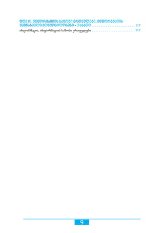9
დღე IX. ინფორმაციის საზომი ერთეულები, ინფორმაციის
შემნახველი მოწყობილობები - 3 საათი������������������������������������������������ 117
ინფორმაცია, ინფორმაციის საზომი ერთეულები������������������������������������������������117
 