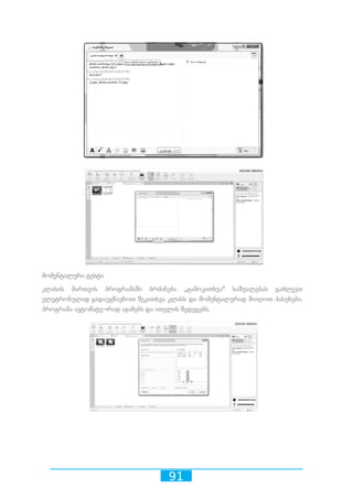 91
მომენტალური ტესტი
კლასის მართვის პროგრამაში ბრძანება „გამოკითხვა“ საშუალებას გაძლევთ
ელეტრონულად გადაუგზავნოთ შეკითხვა კლასს და მომენტალურად მიიღოთ პასუხები.
პროგრამა ავტომატუ¬რად აჯამებს და ითვლის შედეგებს.
 