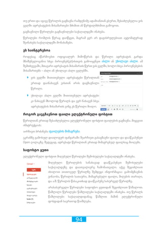 94
თუ ერთი და იგივე წერილის გაგზავნა რამდენიმე ადამიანთან გსურთ, შესაძლებელია ვის
ველში ადრესატების მისამართები მძიმით ან წერტილმძიმით გამოყოთ.
გაგზავნილი წერილები გაგზავნილები საქაღალდეში ინახება.
წერილები რომლის წერაც დაიწყეთ, მაგრამ ჯერ არ დაგისრულებიათ ავტომატურად
შეინახება საქაღალდეში მონახაზები.
ეს საინტერესოა
როდესაც აწარმოებთ ოფიციალურ მიმოწერას და წერილი ადრესატის გარდა
მნიშვნელოვანია სხვა პიროვნებ(ებ)ისთვის გამოიყენეთ ასლი ან უხილავი ასლი. ამ
შემთხვევაში, მთავარი ადრესატის მისამართს წერთ ვის ველში, ხოლო სხვა პიროვნებების
მისამართებს - ასლი ან უხილავი ასლი ველებში.
`` ვის ველში მითითებული ადრესატები წერილთან
ერთად დაინახავენ ვისთან არის დაგზავნილი
წერილი.
`` უხილავი ასლი ველში მითითებული ადრესატები
კი ნახავენ მხოლოდ წერილს და ვერ ნახავენ სხვა
ადრესატების მისამართს ვინც ეს წერილი მიიღო.
როგორ გავგზავნოთ ფაილი ელექტრონული ფოსტით
წერილთან ერთად შესაძლებელია ელექტრონული ფოსტით ფაილების გაგზავნა. მიყევით
ინსტრუქციას:
აირჩიეთ ბრძანება ფაილების მიმაგრება
ეკრანზე გამოსულ დიალოგურ ფანჯარაში შეარჩიეთ გასაგზავნი ფაილი და დააწკაპუნეთ
Open ღილაკზე. შედეგად, ადრესატი წერილთან ერთად მიმაგრებულ ფაილსაც მიიღებს.
საფოსტო ყუთი
ელექტრონული ფოსტით მიღებული წერილები შემოსულები საქაღალდეში ინახება.
მიღებული წერილების სანახავად დააწკაპუნეთ შემოსულები
საქაღალდეზე და დაათვალიერე ჩამონათვალი. აქვე შეგიძლიათ
იხილოთ თითოეულ წერილზე შემდეგი ინფორმაცია: გამომგზავნის
ვინაობა, წერილის სათაური, მიმაგრებული ფაილი, მიღების თარიღი,
და ა.შ. წერილის წასაკითხად დააწკაპუნე სასურველ წერილზე.
არასასურველი წერილები საფოტსო ყუთიდან შეგიძლიათ წაშალოთ.
წაშლილი წერილები წაშლილები საქაღალდეში ინახება. თუ წერილს
წაშლილები საქაღალდიდანაც წაშლით მაშინ ელექტრონული
ფოსტიდან საერთოდ წაიშლება.
 