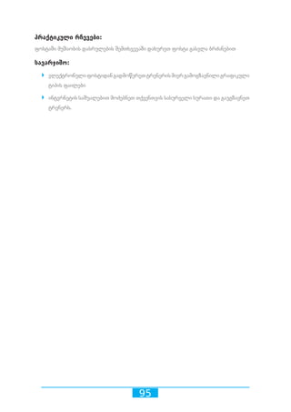 95
პრაქტიკული რჩევები:
ფოსტაში მუშაობის დასრულების შემთხვევაში დახურეთ ფოსტა გასვლა ბრძანებით
სავარჯიშო:
`` ელექტრონულიფოსტიდანგადმოწერეთტრენერისმიერგამოგზავნილიგრაფიკული
ტიპის ფაილები
`` ინტერნეტის საშუალებით მოძებნეთ თქვენთვის სასურველი სურათი და გაუგზავნეთ
ტრენერს.
 