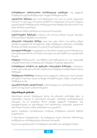 99
საპრეზენტაციო თემის/საკითხის სიღრმისეულად დამუშავება, რაც ეფექტიანი
პრეზენტაციის ყველაზე მნიშვნელოვანი ასპექტია მომზადების ფაზაში.
აუდიტორიის შესწავლა (ვინ არიან მსმენელები? რით არის ეს საკითხი აქტუალური
მათთვის? რა იციან უკვე ამ საკითხის გარშემო? რა აინტერესებთ ამ საკითხის ირგვლივ
ყველაზე მეტად?). მნიშვნელოვანია მოსწავლეებისათვის შემდეგი შეკითხვის დასმა: რისი
გაგება შეიძლება გაუჭირდეთ?
პრეზენტაციის მიზნის განსაზღვრა და მკაფიოდ ჩამოყალიბება.
სცენარის/გეგმის შემუშავება, რომელიც ოთხ ძირითად ნაწილს მოიცავს: შესავალს,
ძირითად ნაწილს, შეჯამებასა და დახურვას.
ვიზუალური საშუალების შერჩევა. დღეს სულ უფრო ხშირია სლაიდშოუს გაშვება
ეკრანზე ან კედელზე LCD პროექტორით, თუმცა პრეზენტაციის ვიზუალური კომპონენტი
შეიძლება ფორმატის ქაღალდის ან კოდოსკოპის გამოყენებითაც ჩატარდეს.
სლაიდების მომზადება, რაც ტექსტებისა და შესაბამისი ილუსტრაციების მომზადებასა და
განთავსებას გულისხმობს. ეს პროცესი თითოეული სლაიდის შექმნასა და რედაქტირებას
მოიცავს.
რეპეტიცია მნიშვნელოვანია თვითრწმენის გამოსამუშავებლად და ისეთ დეტალებზე
კონცენტრირებისათვის, რომლებიც, ერთი შეხედვით, ნაკლებად აქტუალურია.
საპრეზენტაციო გარემოსა და ტექნიკური საშუალებების მომზადება. სასურველია,
ოთახი, ავეჯის განლაგება, განათება, აღჭურვილობა პრეზენტაციის დაწყებამდე დროულად
მომზადდეს.
პრეზენტაციის წარმართვა. მნიშვნელოვანია ეფექტიანი კომუნიკაციის ისეთი ხერხების
გამოყენება, როგორიცაა თვალის კონტაქტი, ხმის ტემბრის ცვლა, პაუზები, არავერბალური
მინიშნებები და სხვ.
უკუკავშირის მიღება აუდიტორიიდან - ეს შესაძლებელია ღია, ფრონტალური შეკითხვის
დასმით ან სპეციალური კითხვარის შევსებით.
ინფორმაციის დიზაინი
ინფორმაციის დიზაინი პრეზენტაციის მეორე, ანუ ვიზუალურ კომპონენტს ეხება. აქ
იგულისხმება როგორც (1) ინფორმაციის ბლოკების ორგანიზება (თანმიმდევრულად
დალაგება), ისე (2) გარეგნული მხარის დახვეწა. ეფექტიანი პრეზენტაცია ისეა
სტრუქტურირებული და გაფორმებული, რომ საგრძნობლად უადვილებს აუდიტორიას
ინფორმაციის მიღებას, აღქმას, დამუშავებასა და უკუკავშირს.
ქვემოთ მოცემულია რეკომენდაციები, რომლებიც პრეზენტაციის დიზაინის შექმნაში
დაგეხმარებათ.
1) ინფორმაციის სტრუქტურირება, ანუ პრეზენტაციის მთელი შინაარსის მიზნობრივად
დანაწევრება და თანმიმდევრულად განთავსება სლაიდებზე.
მაგალითად, ყველაზე ტიპური საპრეზენტაციო სლაიდშოუ ასეა სტრუქტურირებული:
 