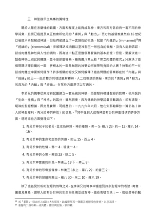 三 神聖啟示之高峯的獨特性
關於人是在怎麼樣的範圍、方面和程度上能夠成為神，東方和西方各自有一套不同的神
學詞彙。前面已經提及東正教會所使用的『素質』與『動力』。西方的基督教雖然自 16 世紀
以後就不再發展成神論，但他們卻建立了一套類似的術語，就是『內蘊的』(immanent)19
與
『經綸的』(economical)，來解釋話成肉體以至神聖三一所包含的奧秘。沒有人能夠否認，
話成肉體是神性與人性的調和，因為這一點正是整個基督論的基本前提。但是，要解決這一
點在神學上引起的難題，並不是那麼容易。羅馬書八章三節『罪之肉體的樣式』只解決了這
個問題法理救贖的一面，更根本的一面是無限的神要如何被帶到有限的人裏？神聖的三一在
話成肉體之中要如何運作？許多相關的經文又如何解釋？這些問題的答案都在於『內蘊』與
『經綸』的三一。由於雙方同樣試圖解釋神、人二性聯調的奧秘，東方的『素質』與『動力』
和西方的『內蘊』與『經綸』，在某些方面是可以互通的。
李弟兄的職事從來沒有試圖建立一套系統的神學，而是堅持根據聖經的教導。他所說的
『生命、性情』與『神格』的區分，雖然與東、西方傳統的神學詞彙很難調合，卻有清楚、
明確的聖經根據，因此是實際、可經歷的。一九九六年六月，他在安那翰釋放一篇名為〈神
人的神聖權利，有分於神的神性〉的信息。20
其中提到人成為神並有分於神聖性情的許多方
面。現將這些方面整理如下：
1. 有分於神兒子的名分，並成為神類－神的種類－弗一 5，羅八 23，約一 12，羅八 14，
16。
2. 有分於神的生命和生命的供應－約三 15，西三 4。
3. 有分於神的性情－弗一 4，彼後一 4。
4. 有分於神的心思－弗四 23，腓二 5。
5. 有分於神豐富的所是－林後三 18 下，弗三 8。
6. 有分於神的形像並像神－林後三 18 上，羅八 29，約壹三 2。
7. 有分於神的榮耀與顯出－羅八 30，來二 10，羅八 19。
除了這些見於新約聖經的教導之外，在李弟兄的職事中還提到許多聖經中的表號、寓意、
圖畫及異象，證明人能有分於神的生命與性情並成為神。這些表號包括：一、信徒是神的兒
19 或『素質』。但由於上述註 17 的原因，此處使用另一個廣泛被接受的發表，以免混淆。
20 基督的三個時期—成肉體、總括與加強，第四篇
 