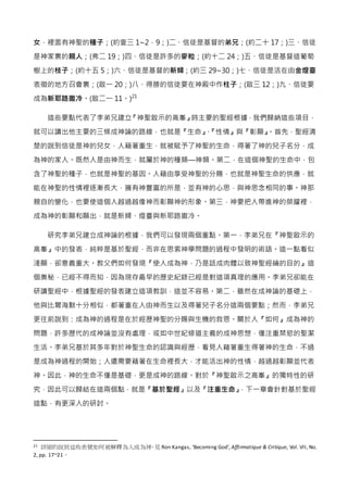 女，裡面有神聖的種子；(約壹三 1~2，9；)二、信徒是基督的弟兄；(約二十 17；)三、信徒
是神家裏的親人；(弗二 19；)四、信徒是許多的麥粒；(約十二 24；)五、信徒是基督這葡萄
樹上的枝子；(約十五 5；)六、信徒是基督的新婦；(約...