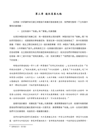 第三章 通往高峯之路
在更進一步研讀李弟兄建立神聖啟示高峯的聖經基礎之前，我們要先整理一下主恢復中
獨特的真理觀。
一 主的恢復中『恢復』與『累積』的真理觀
在探討神聖的啟示高峯之前，有一個很容易出現的疑問，神聖的啟示有『高峯』嗎？有
些研究聖經的人，或基督教的學者會認為，聖經在第一世紀就已經被寫成了，其中的真理是
普遍、不變的，彼此之間也無高低之分。這的確是事實，然而，神聖的『真理』雖然是同等、
不變的，人所得著的『啟示』卻有高低之分。在教會的歷史當中，由於神子民的儆醒或昏昧，
忠信或惡懶，在主面前是否有合用的器皿做神話語的出口，就決定他們所得著啟示的高低。
從彼後一章十二節中所說『現有的真理』一詞，倪弟兄釋放了『我們是什麼』這篇信息中以
下的段落：
剛纔我們讀過彼後一章十二節，那裏題到『你們已有的真道，』這句話的原文是說，『你
們現在的真理。』『現在的真理』也可以說是『今天的真理。』甚麼是『今天的真理』呢？所
有的真理其實都是在聖經裏，沒有一個真理是聖經中沒有的。但是，雖然牠們都記在聖經裏，
卻因著人的愚昧、人的不忠心、人的失職、人的不順服，以致許多真理都被埋在聖經裏，向
人隱藏起來。真理雖然仍在那裏，人卻看不見、摸不著。直到神看為時候滿足，就在某一時
期中，釋放某些真理，叫牠們重新再顯現出來。
這些重新顯現的真理，並不是神的新創造，乃是人的新發現。牠們不需要人去發明，卻
需要人去發現。神在已往的世代中，都有不同的真理顯現；在某一特別的時代中，都讓人發
現一些特別的真理。這件事實在教會的歷史中，可以很清楚的看見。
22
這裡所說的觀念，其實就是『恢復』的真理觀。真理需要被啟示出來，就著所有真理都
是使徒們所看見並記載在聖經中的這一方面而言，真理需要被『恢復』出來。在倪弟兄題到
我們今日的真理時，他說到另一個重要的觀念：
我們知道神的真理乃是積蓄的，而不是推翻已往的。所有已往神的真理，都是今天的根
基，我們今天所看見的，都是神累積的啟示。當神開我們的眼睛，叫我們看見這個事實時，
22 復興報卷四，第四篇。
 