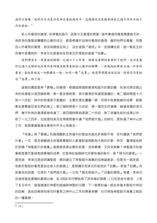 我們才發覺，我們今天乃是活在神旨意的潮流中，這個潮流乃是接著神在已過不同年日的工
作往前的。
23
前人所看見的真理、所得著的啟示，該是今天真理的根基。這件事情同樣是需要啟示的。
有許多的基督徒團體和公會的成立，都是根據於自身所看見的真理，雖然...