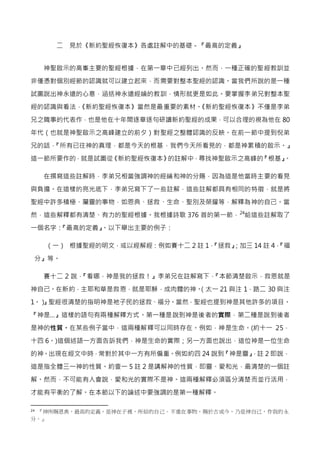 二 見於《新約聖經恢復本》各處註解中的基礎－『最高的定義』
神聖啟示的高峯主要的聖經根據，在第一章中已經列出。然而，一種正確的聖經教訓並
非僅憑對個別經節的認識就可以建立起來，而需要對整本聖經的認識。當我們所說的是一種
試圖說出神永遠的心意，涵...