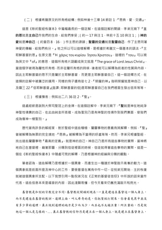 （二） 根據希臘原文的所有格結構：例如林後十三章 14 節註 1，『恩典、愛、交通』。
這是《新約聖經恢復本》中篇幅最長的一個註解。在這個註解的開頭，李弟兄寫下『主
的恩就是主自己作我們的生命，給我們享受；（約一 17 與注 1，林前十五 10...