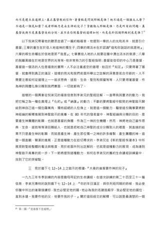 而不是建立在道理上。真正基督教的信仰，著重點是問說耶穌是誰！祂不過是一個猶太人麼？
不過是一個先知麼？或者耶穌乃是永生神的兒子！拿撒勒人耶穌是誰，乃是所有的問題。真
基督徒與不是真基督徒的分別，並不在你對基督的道理如何，而是在於認識耶穌到底是誰...