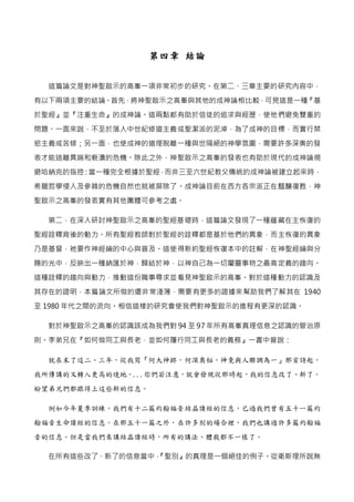 第四章 結論
這篇論文是對神聖啟示的高峯一項非常初步的研究。在第二、三章主要的研究內容中，
有以下兩項主要的結論。首先，將神聖啟示之高峯與其他的成神論相比較，可見這是一種『基
於聖經』並『注重生命』的成神論。這兩點都有助於信徒的追求與經歷，使他...