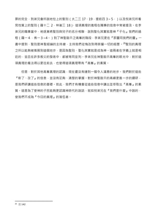 罪的完全，到弟兄會所說地位上的聖別（太二三 17、19，提前四 3～5，）以及倪弟兄所看
見性質上的聖別（羅十二 2，林後三 18），這項真理的進程在職事的信息中常被提及。在李
弟兄的職事當中，祂逐漸將聖別與兒子的名分相聯，說到聖化其實就是神『子化』我們的過
程（羅一４，弗一３~4。）到了神聖啟示之高峯的階段，李弟兄更在『那靈同我們的靈』一
書中提到，聖別是神聖經綸的主持線，主持我們從悔改到得榮耀一切的經歷。26
聖別的真理
之所以能夠被推展到這個地步，是因為聖別、聖化其實就是成為神。這兩者在字義上就是相
近的，並且在許多教父的發表中，都被等同並列。李弟兄在神聖啟示高峯的眼光中，對於這
項真理的看法得以更往前去，也使得這項真理帶有『高峯』的素質。
但是，對於其他高峯真理的認識，現在還沒有達到一個令人滿意的地步。我們對於這些
『新了、改了』的信息，並沒有足夠、清楚的掌握。對於神聖啟示的高峰更進一步的鑽研，
是我們研讀這些信息的基礎。如此，我們才有機會從這些信息中讀出並萃取出『高峯』的素
質。這是為了使神的子民能夠更認識神時代的說話，就如倪弟兄在『我們是什麼』中說的，
使我們不成為『今日的真理』的落伍者。
26 頁 142
 