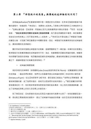 第二章 『神聖啟示的高峯』與傳統的成神論有何不同？
成神論(deification)8
在基督教神學中是一項歷史悠久的教訓。在李弟兄發展神聖啟示高
峯的過程中，他曾說到，『神成為人，為要使人成為神』乃是教父們所發現的三大奧秘其中之
一，9
並舉...