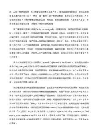 說，人並不需要成為神，而只需要認識他本來就是『神』，擁有超越自我的能力，並且去啟發
這種深處的能力就可以了。然而，這一點也不合乎聖經的教訓，聖經從來沒有教訓說，人在
受造時就被賦予了神的性情或神聖的元素，相反的，聖經清楚的說到，人是在信入基督，...