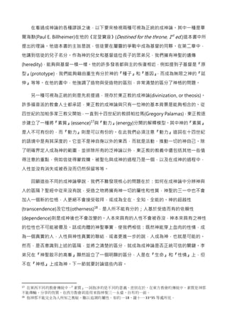 在看過成神論的各種謬誤之後，以下要來檢視兩種可視為正統的成神論。其中一種是畢
爾海默(Paul E. Billheimer)在他的《定登寶座》(Destined for the throne, 1st
ed.)這本書中所
提出的理論。他這本書的...