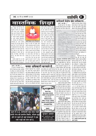 cegyeF&, 11 mes 17 HeâjJejer 2014
b

2

JeemleefJekeâ efMe#ee

efMe#ee keâe JeemleefJekeâ ¤he Ùen
nesvee ÛeeefnS efkeâ nce osMe keâs
Øeekeâ=eflekeâ meeOeveeW keâe meceg e f Û ele
ØeÙees i e keâjvee peeveW ~ Jeemleef J ekeâ
ef M e#ee Jen nw ef p emekeâs ØeÙees i e mes
nceejs os M e keâer hew o eJeej ceW Je= e f æ
nes , JÙeeheej Deef O ekeâ GVeef l eMeer u e
nes , Mejer j Deef O ekeâ ef › eâÙeeMeer u e
nes, ceefmle<keâ keâer ceewefuekeâlee ceW
Deef Y eJe= e f æ nes , ùoÙe Deef O ekeâ ÔÌãã½ããè ªñÌãÀÖã ¼ãÀ¦ã •ããè ½ãÖãÀã•ã
heefj<keâ=le nes SJeb Megæ YeeJeeW keâe ef k eâÙee pee mekeâs ~ pees Meef ò eâ Deew j
Deeieej yeves, osMe keâs GÅeesie-OebOeeW mHeâtefle& DeveeJeMÙekeâ keâeÙeex keâs mebheove
ceW Deveskeâ¤helee nes SJeb je°^ DeefOekeâ ceW ve° nes jner nw, Gmes efŒeÙeeW keâes
megmebieef"le SJeb Skeâlee mebheVe nes~ efMe#ee osves ceW Deewj TbÛee G"eves ceW
efpeme efMe#ee keâe nce peerJeve keâer ueieeDees, meeceevÙe pevelee keâes efMeef#ele
JeemleefJekeâlee ceW ØeÙeesie veneR keâj keâjes~ Fmemes legcneje Deewj je°^ oesveeW
mekeâles, Jen efMe#ee, meÛÛeer efMe#ee keâe GlLeeve nes i ee~ Œeer ef M e#ee keâe
veneR nw, Jen keâsJeue leeslee jšble JÙeehekeâ {b i e mes ØeÛeej SJeb Øemeej
efJeÅee nw~
keâjvee nesiee~ efHeâj Ùen MegYe keâece
ØeeÛeerve MeeŒeesb keâs Gve uebyes legcnejs ner neLeeW mes keäÙeeW ve mebheVe
GæjCeeW keâer keâesF& meeLe&keâlee veneR nes? Ùen osKevee legcneje keâle&JÙe nw
nw, efpevekeâe peerJeve ceW JÙeJenej ve efkeâ Øeeble ceW keâesF& Yeer Œeer DeLeJee

(he=‰ 1 keâe Mes<e...)
kesâ Heâece& hej nmlee#ej keâjkesâ os
osles nQ~ efpememes meye huebyej veeieefjkeâeW
mes DeefOekeâ Oeve Gieener keâjkesâ efkeâmeer
ve efkeâmeer Øekeâej mes veue keâveskeäMeve os
osles nQ Deewj Fmeer keâveskeäMeve ceW ner
Ûeesjer keâe ØeeJeOeeve efJeÅeceeve nw~ veS
keâveskeäMeve efHeâj mes Ûeeuet efkeâS peeSb
Fmekesâ efueS veiejmesJekeâeW ves ØeMeemeve
keâe IesjeJe keâjves keâe ØeÙeeme efkeâÙee~
YeejleerÙe pevelee heešea kesâ leefceue Deej.

efveOe&ve JÙeefòeâ DeefMeef#ele jn ve
peeS~ osMe keâs cegKe mes DeefMe#ee
keâs Fme keâuebkeâ keâes efceše oes~
ceele=lJe keâe hÙeej SJeb menevegYetefle
ueskeâj efveOe&ve, efvej#ej pevelee keâs
yeerÛe ceW hengbÛees SJeb GvnW efMeef#ele
keâjes~ Ùen Deveghece osJeotle keâe
keâece nw, efkeâbleg Fmekeâs meeLe ner
legce Ùen ve Yetuees efkeâ legcnejs meccegKe
Skeâ Deew j DeeJeMÙekeâ Deew j
cenlJehet C e& keâece nw ~ Jen nw
GVeefleMeerue osMeeW mes GÅeesie-OebOes
SJeb keâ=ef<e mebyebOeer efMe#ee keâes ieÇnCe
keâjvee SJeb efMe#ee keâe mecemle osMe
ceW ØeÛeej-Øemeej keâjvee~ De%eeve
keâs Yeerlej De%eevehetCe& keâeceeW keâe
Øeefleheeove ogue&Ye nw~ Oece& keâs ØekeâeMe
ceW peerefJele jns efyevee SJeb Deheves ùoÙe
ceW %eeve keâer ceMeeue ØeppeJeefuele efkeâS
efyevee legce keâgÚ Yeer Øeehle veneR keâj
mekeâles~ peerJeve ceW Skeâ keâoce Yeer
Deeies veneR ye]{ mekeâles~

cevehee DeefOekeâejer keâjJeeles nQ...
mesueJeve ves keâne efkeâ js jes[, [ekeâÙee[&
jes[, keâešve «eerve, Je[euee Deeefo ceW
heeveer ceeefHeâÙee meef›eâÙe nQ~ Fmeer Øekeâej
DebOesjer hetJe&-heef§ece ceW Yeer heeveer ceeefHeâÙee
meef›eâÙe nQ Deewj Ssmes ceeefHeâÙee heeveer
kesâ heeF&he ceW nwJeer ceesšj ueieekeâj
heeveer KeeRÛeles nQ, pees iejeryeeW mes pÙeeoe
hewmee ueskeâj yesÛeles nQ~ Fvekeâer efMekeâeÙele
keâjves hej peue DeefOekeâejer heeveer yesÛeves

metjle mes G.heÇ. peeveskee}er Skeâ cee$ee ieeÌ[er
leehleer iebiee keâer oÙeveerÙe efmLeefle, meerÌpeve Meg®
nesves mes hen}s ner keâF& mebmLeeDeesb ves Skeâ
veÙeer ieeÌ[er keâer ceebie keâer nw.

Jeeues ceeefHeâÙee keâes Gmekeâer efMeveeKle
keâjeles nQ leeefkeâ Jen efMekeâeÙelekeâlee&
mes ceeje-ceejer oeoe efiejer keâjW~
Jekeâe®efVemee Debmeejer ves yeleeÙee efkeâ
Ùen meejer peevekeâejer cevehee DeefOekeâeefjÙeeW
keâes nw, efpemeceW ØeJeerCe Meen (Yeepehee)
SJeb DeemeeJejer heešerue, cevemes keâer
Jew<CeJeer mejHeâjs ves Jee[& ceW heeveer keâer
efokeäkeâle keâe cegöe G"eÙee~

Ôãì¶ãÖÀã ‚ãÌãÔãÀ
500'- ‡ãŠ½ããƒÃ¾ãñ ÖñÊ¹ãÀ, ½ããù¡Êã,
ºãÞÞãñ ‡ãŠÊãã‡ãŠãÀ ÞãããäÖ†
½ããñ:9220541108-66989738

keâebefoJeueer keWâõerÙe Kesue ØeeefOekeâjCe...
(he=‰ 1 keâe Mes<e...)
mes DeeOeer jkeâce peer. peer. Lee@cemeve
keâes Yespeer peeleer nw~ Fmemes Ùen Yeer meeefyele
neslee nw efkeâ Deiej Ssmee ve neslee lees peer.

SHeâ.DeeF&.Deej. keâer keâe@heer efpemehej Deejesheer keâe

peer. Lee@cemeve meenye Fmes pe¤j š^emeHeâj
b
keâjles, peyeefkeâ keWâõerÙe mlej, ieebOeer veiej
Je Yeesheeue kesâ kegâÚ DeefOekeâeefjÙeeW mes
efceueer peevekeâejer kesâ Devegmeej peer. peer.
Lee@cemeve [eÙejskeäšj Dee@Heâ pevejue yengle
ner veskeâ Fbmeeve ceeves peeles nQ~ Ùener
keâejCe nw efkeâ GvneWves veeÙe[t meenye,
ieebOeer veiej mes Fmekeâer peebÛe kesâ efueS
Ùeneb Yespee Lee, efkebâleg Ùeneb hej mejnoer
Deewj efÉJesoer ves ueerhe heesle keâj ceeceues
keâes DeeOee DeOetje yeleekeâj GvnW Yespe
efoS~ peer. peer. Lee@cemeve keâes ÛeeefnS efkeâ
Fme hej ieghle peebÛe yew"eF& peeS~
DeefKeue YeejleerÙe Yeü°eÛeej efJejesOeer
SJeb hegveefvecee&Ce meefceefle kesâ DeOÙe#e ves
Fme ceeceues keâes keWâõerÙe Kesue ceb$eeueÙe
kesâ heeme Yespeves kesâ meeLe-meeLe ueeskeâmeYee
ceW Fme cegös keâes G"eves keâer yeele keâner nw~
Deewj GvneWves Fmekesâ yeejs ceW efouueer ceW
efJehe#e kesâ vesleeDeeW kesâ heeme uesšj Yeer
Yespee nw, meeLe ner jengue ieebOeer keâes Yeer
Skeâ he$e Yespee ieÙee nw~
keâebeoJeueer Kesue ØeeefOekeâjCe
f
ceW kewâmes ngF& yee@ekeämebie
f
ceefve<ee efJepeÙeheeue Ûeewneve (yee@keämej)
mes yee@ekeämebie keâesÛe pemeJeble efmebn keâer
f
helveer Iej ceW ueeoer-heesÚe keâjves kesâ efueS
keâne lees Gmeves Gme keâece mes Fbkeâej keâj
efoÙee~ efpemekeâe iegmmee efvekeâeueves kesâ efueS
pemeJeble efmebn keâer helveer ves pemeJeble efmebn
keâer DevegheefmLeefle ceW keâesÛe yevekeâj heesÚe
ve ueieeves keâe yeouee uesves kesâ efueS meYeer
yeÛÛeeW keâes «eeGb[ ceW ueskeâj ieF& Deewj
Kego keâesÛe yevekeâj yee@ekeämebie keâe Kesue
f
Meg¤ efkeâÙee, efpemeceW vetj veecekeâ 25
Je<eeaÙe efyeu[j yee@keämej mes ceveer<ee keâer

HeâeFefšie keâje efoÙee~ ceefve<ee ves Fmekeâe
b
Sslejepe efkeâÙee lees Iebšer yepeekeâj yeesueer
efkeâ Deiej veneR ueÌ[ieer lees legPes ncesMee
s
ncesMee kesâ efueS efvekeâueJee otieer~ efpemekesâ
B
[j mes Jen ueÌ[keâer Gme ueÌ[kesâ
mes ueÌ[ves kesâ efueS lewÙeej ngF,
&
hejbleg Gmes keäÙee helee Lee efkeâ
Fme meeefpeMe ceW yee@keämej vetj
Meeefceue nw Deewj Gmeves Ssmee
Ietmee ceeje efkeâ ceveer<ee kesâ mej
keâer veMe Heâš ieF& Deewj Jees
OejeMeeÙeer nes ieF&~ Ùen keâesF&
ceveieÌ{le ÛeÛee& veneR nw, Ùen
b
[e@keäšjer efjheesš& keâe Skeâ efnmmee
nw, efpemeceW ceveer<ee kesâ mej keâe
Dee@hejsMeve keâjkesâ Gmes yeÛeeÙee
ieÙee~ Fme ueÌ[keâer keâe cese[keâue
f
efjheesš& veeÙej ne@emhešue ceW
f
ceewpeto nw~
ieewjleueye nes efkeâ keâce
Gceü Deewj keâce Jepen keâer
veece veneR. ueÌ[keâer mes ueÌ[kesâ keâe yee@ekeämebie
f
keâjeves keâe cekeâmeo keäÙee Lee, Deewj Jen
keâesÛe kewâmes yeveer? keäÙee Gmes YeejleerÙe
Kesue ØeeefOekeâjCe ves DeefOeke=âle efkeâÙee
Lee? veneR lees Gmeves keäÙeeW Ssmee efkeâÙee?
vetj veecekeâ Deejesheer keâes YeieeÙee efoÙee,
Jen efiejHeäleej veneR ngDee? Deewj kesâme
keâes keâcepeesj yeveeves kesâ efueS 338 /
34 DeeF&heermeer keâer Oeeje kesâ lenle kesâme
yeveekeâj peeefceve hej peeves kesâ efueS ceewkeâe
efoÙee~ peyeefkeâ neue ner ceW hegCes kesâ Skeâ
mketâue ceW oes yeÛÛeeW keâer HeâeF&efšbie ceW
mketâue kesâ ceemšj ves oesveeW yeÛÛeeW keâes
efHeâj mes yegueekeâj HeâeF&ešie keâjeÙee efpemeceW
f b
Skeâ yeÛÛee DeeF&. meer. Ùet. ceW Ûeuee
ieÙee~ lees yeÛÛes kesâ yeÙeeve hej 307/
506 (2) keâer Oeeje ueieekeâj Gme
ceemšj keâes efiejHeäleej efkeâÙee ieÙee~ lees
efkeâmeer kesâ peeve mes Kesueves keâe keâece
keâjves Jeeueer pemeJeble efmebn keâer helveer
Deewj vetj kesâ Thej mee#eeled yeÙeeve kesâ
DeeOeej hej 307-506 (2) Ssmeer
iebYeerj OeejeSb ueieekeâj Gmes efiejHeäleej
keäÙeeW veneR efkeâÙee ieÙee? Fmemes Ùen
peeefnj neslee nw efkeâ mecelee veiej hegeueme
f
Kesue keâer Øesefkeäšme keâe yenevee yeveekeâj
kesâme keâes jHeâe oHeâe keâjves pewmee kesâme
yeveeÙee nw~ Ùeneb lekeâ efkeâ SHeâ. DeeF&.
Deej. keâer keâe@heer ceW Deejesheer pemeJeble
efmebn keâer Deewjle keâe veece lekeâ veneR
oMee&Ùee ieÙee nw~ Ùen Yeer mebkesâle oslee nw
efkeâ hegeueme ves pemeJeble efmebn keâer Deewjle
f
keâes hetje menÙeesie efkeâÙee nw, Ssmes
DeefOekeâeefjÙeeW keâes Yeer ob[ efceuevee ÛeeefnS~
leeefkeâ Jees efkeâmeer keâer efpeboieer mes Kesue ve
KesueW~ (Fmekeâer Deieueer oemleeve heÌ{W
Deieues nHeäles)

 