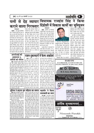 cegyeF&, 11 mes 17 HeâjJejer 2014
b

3

helveer mes osn JÙeeheej efJeOeeÙekeâ jepenbme efmebn ves efkeâÙee
b
f
keâjeves Jeeuee efiejHeäleej efo[esMeer ceW efJekeâeme keâeÙeeX keâe Yetecehetpeve
mebJeeooelee
cegbyeF& -ob[esMeer kesâ efJeOeeÙekeâ
jepenbme efmebn ves Skeâ keâjesÌ[ ®heS mes
DeefOekeâ ueeiele Jeeues keâF& efJekeâeme
keâeÙeeX keâe Skeâ meeLe Yetefcehetpeve efkeâÙee~
PeesheÌ[heóer yeenguÙe #es$e mes efmebn kesâ
efJeOeeÙekeâ Ûegves peeves kesâ yeeo efvejblej
yegefveÙeeoer efJekeâeme keâeÙe& Meg¤ nQ~ keâF&
keâeÙeeX kesâ Skeâ meeLe MegYeejbYe mes efo[esMeer
b
efJeOeevemeYee ceW efJekeâeme keâer jHeäleej
Deewj lespe nes ieF& nw~
jepenbme efmebn ves he"eCeJee[er kesâ
Yeepeer ceekexâš Ûeeue ›eâceebkeâ 1 mes 6,
Kes®uuee nÙeeleguuee Ûeeue, yeerScemeer
Demheleeue kesâ heeme Ûeeue ›eâ. 1 Deewj

mebJeeooelee
YeeFËoj - Sbšer ¢egceve š^wefHeâefkebâie
mesue ves mLeeveerÙe hegefueme keâer ceoo mes
Heâesve hej Ûeueves Jeeues meskeäme jwkesâš keâe
Yeb[eHeâes[ efkeâÙee, hegeueme ves oes oueeueeW
Ì
f
keâes efiejHeäleej keâj Gvekesâ Ûebiegue mes 3
ceefnueeDeeW keâes cegòeâ keâjeÙee~ efpemeceW
Skeâ Deewjle Gme oueeue keâer helveer Leer~
Sbšer ¢egceve š^ew Heâefkebâie mesue kesâ meneÙekeâ
f
hegefueme efvejer#ekeâ Delegue Deensj keâes
met$eeW mes Keyej efceueer Leer efkeâ YeeFËoj ceW
Heâesve kesâ peefjS ueÌ[efkeâÙeeW keâe meewoe
efkeâÙee peelee nw~ hegefueme ves Fme jwkesâš
keâes hekeâÌ[ves kesâ efueS Skeâ «eenkeâ keâes

Yespekeâj meewoe keâjJeeÙee~ efpemeceW 3
ueÌ[efkeâÙeeW keâe meewoe 23 npeej ceW
vekeäkeâer ngDee~ oueeue peye leerve ueÌ[efkeâÙeeW
keâes ueskeâj cewkeämesme cee@ue kesâ heeme
hengbÛee lees henues mes ner S. heer. DeeF&.
Delegue Deefnj, YeeÙeboj hegefueme kesâ
Je.hees.efve. DejefJebo ÛeewOejer Deheveer šerce
keâes ueskeâj peeue efyeÚekeâj yew"s Les,
oueeue ves pewmes ner hewmee efueÙee~ hegeueme
f
Jeeues Gvekesâ Thej yeePe keâer lejn štš
heÌ[s~ hekeâÌ[s ieS oueeuees ceW DeekeâeMe
peesiebõ ieew[ (20Je<e&) veeÙeieebJe, vemeerce
W
nceeroGuuee Keeve (29) YeeÙeboj keâe
jnves Jeeuee nw~

DeejšerDeeF& keâer
DeJeceevevee 6
heeefš&ÙeeW keâes veesefšme

jeMeve ogkeâeveoejeW ceW Hewâuee Dee›eâesMe!

cegyeF&, DeejšerDeeF& kesâ Debleie&le pevemetÛevee
b
Deewj ØeLece DeheerueerÙe DeefOekeâejer efveÙegòeâ
keâjves kesâ DeeosMe keâer DeJeceevevee keâjves keâes
ueskeâj keWâõerÙe metÛevee DeeÙeesie meKle ngDee
nw~ megYee<e Ûebõ De«eJeeue keâer efMekeâeÙele hej
keWâõerÙe metÛevee DeeÙeesie ves 7 HeâjJejer keâes 6
je°^eÙe heee|šÙeeW keâes veesešme peejer keâj DeeosMe
r
f
keâes keâeÙee&evJele keâjves keâe efveoxMe efoÙee nw~
f
keWâõerÙe metÛevee DeeÙeesie ves 3 petve 2013
keâes DeejšerDeeF& Skeäš 2005 keâer Oeeje
2 (SÛe) kesâ lenle meeJe&peefvekeâ ØeeefOekeâjCe
kesâ leewj hej keâeb«esme, Yeepehee, yemehee,
keâcÙegevemš heešea, jekeâebhee, keâcÙegevemš
f
f
heešea (ceekeäme&) keâes JewOe "njekeâj pevemetÛevee
Deewj ØeLece DeheerueerÙe DeefOekeâejer efveÙegòeâ
keâjves keâes keâne Lee~ De«eJeeue ves Fme
yeeyele DeeÙeesie kesâ DeeosMe keâer DeJeceevevee
keâjves keâes ueskeâj keWâõerÙe metÛevee DeeÙeesie kesâ
heeme efMekeâeÙele ope& keâjeF&~

cegbyeF&, jepÙe ceW 31 peveJejer mes
Meg¤ ngS jeMeve efJelejCe ØeCeeueer keâes
ueskeâj mejkeâej peneb Dehevee Guuet
meerOee keâj jner nw, JeneR Deheves Iej mes
ef k eâjeÙee os k eâj jeMeve yeeb š jns
ogkeâeveoejeW ceW Dee›eâesMe Hewâue jne nw~
ieewjleueye nw efkeâ 31 peveJejer keâes
jepÙe mejkeâej ves yeÌ[s ner leece-Peece
kesâ meeLe Deece ÛegveeJe kesâ henues oes
®heS efkeâuees iesntb, 3 ®heS efkeâuees
ÛeeJeue efJelejCe keâer ØeCeeueer keâer
Meg®Deele veF& cegbyeF& ceW DeeÙeesefpele
keâeÙe&›eâce ceW efkeâÙee~ Fmekesâ lenle
59000 mes keâce DeeÙe Jeeues jeMeve
keâe[& OeejkeâeW keâes 2 ®heS efkeâuees
iesntb Deewj 3 ®heS efkeâuees ÛeeJeue keâe
efJelejCe Meg¤ efkeâÙee ieÙee~ jeMeve
ogkeâeveoejeW keâe keânvee nw efkeâ Dehevee
Guuet meerOee keâjves kesâ efueS mejkeâej

Ùen efveÙece ueeiet keâj Øeefleefkeâuees 25
hewmee efkeâjeÙee nce ogkeâeveoejeW hej
ueeoves keâe keâece efkeâÙee nw, efpemekeâe
KeeefceÙeepee ogkeâeveoejeW keâes G"evee
heÌ[ jne nw~ 33/F& keâeÙee&ueÙe kesâ
DeOeerve Skeâ ogkeâeve ÛeueevesJeeues ves
yeleeÙee efkeâ 25 hewmee pees efkeâjeÙee
š^ebmeheesš&j keâes Øeefleefkeâuees osvee heÌ[lee
nw Jen nce ogkeâeveoej Jenve keâj jns
nQ~ Fmekeâe efpeccesoej keâewve nesiee?
Fme hej mejkeâej keâes meesÛevee
ÛeeefnS~ cegbyeF& jeMeefvebie ogkeâeveoejeW
keâe mebie"ve Fmekesâ efKeueeHeâ DeVe Je
KeeÅe Deehetefle& ceb$eer Deefveue osMecegKe,
cegKÙeceb$eer, GhecegKÙeceb$eer keâes Skeâ
%eeheve meeQheves keâer lewÙeejer keâj jne nw~
Fme mebyebOe ceW ceb$eer Deefveue osMecegKe
mes mebheke&â efkeâÙee ieÙee uesefkeâve Jen
Øeefleef›eâÙee osves keâes lewÙeej veneR ngS~

2, Jeej[s Ûeeue, meesueehegjJeeueer Ûeeue,
Meneyegöerve Keeve Ûeeue, keâeskeâCeer hee[e
ceW ieCesMe efveJeeme, veerue kebâheveer kesâ
heeme efkeâuuesj Ûeeue, meblees<eer ceelee
cebeoj jes[, Dehhee heeÌ[e ceW cenWõ ÙeeoJe
f
Ûeeue, ceeleeoerve Ûeeue, hešsue Ûeeue
vebyej 1 mes ueskeâj 4 ceW veeefjÙeue
HeâesÌ[keâj Skeâ meeLe keâF& keâeÙeeX keâe
MegYeejbYe efkeâÙee~
efJeOeeÙekeâ efmebn ves Fve #es$eeW ceW

MeewÛeeueÙe, iešj Je kebâ›eâeršerkeâjCe Deeefo
yegefveÙeeoer keâeÙe& kesâ efueS Yetefcehetpeve
efkeâÙee, efpemekeâer ueeiele Skeâ keâjesÌ[
®heS mes DeefOekeâ yeleeF& ieF& nw~
Fme ceewkesâ hej veiejmesJekeâ Yeewceefmebn
je"ew[, megOeerj Yej[keâj, meblees<e efmebn,
jecet ÙeeoJe, Deevebo efmebn, efJepeÙe efceße,
cegveerj MesKe, peeJeso YeeF&, efJepeÙe
meeuemkeâj, meesheevee jepetjkeâj, megveerue
Meg k eä u ee, veeieW õ heeb [ s Ù e, meF& o
efmeöerkeâer, megoMe&ve heieej, meueerce
ueesOee, Fcejeve IeebÛeer, megYee<e ÙeeoJe,
mebpeÙe efmebn, DevegmetFÙee heJeej,
Ùeeefmceve MesKe, efJepeÙee Mesóer, DeheCee&
keâoce, cegVeer MesKe, megOee heeC[sÙe
meefnle efob[esMeer efJeOeevemeYee #es$e kesâ
meYeer keâeb«esme heoeefOekeâejer SJeb
keâeÙe&keâlee& GheefmLele Les~

HARI OM
ACCUPRESSURE, ACCUPUNCTURE AND
MAGNET THERAPY, SU-JOK, YOGA, REIKY

M. D. SURTI
M. D. Accu. Dat Accu.
Indraprastha Regency, Shop No.19, C wing, Haware Bldg.,
Trikoni Maidan, Goregaon (W), Mumbai - 400 104.
Mob. : 98694 85544
Mor. 9.30 a. m. to 12.00 a. m. Eve. 5.00 p. m. to 8.00 p.m.

hegeueme ves yeouee ce=le ceefnuee keâe yeÙeeve ceneheewj ves efkeâÙee
f
cebyeF&, keâepetjceeie& -hetke& cesb ceefnuee kesâ DeelcenlÙee ØeleeÌ[vee mes hejsMeeve neskeâj Deheves Deehe keâes
g
b
ceeceues cesb ce=le ceefnuee keâe yeÙeeve hegeueme Éeje peueekeâj DeelcenlÙee keâj efueÙee~ Fme oewjeve }e}yelleer keâe lÙeeie
f
yeoues peeves keâe Kegueemee ce=le ceefnuee kesâ heefjpeveesb
ves efkeâÙee nw~ Fme ceeceues cesb ce=le ceefnuee kesâ YeeF&
ves yeÙeeve yeoueves keeues hegeueme DeefOekeâejer hej
f
keâej&keeF& keâjves keâer ceebie keâer nw~
ieewjleueye nw efkeâ keâebpetjceeie& -hetke& efmLele
efHeâefuehe ›eâer[keâ Ûeeue cesb jnves keeueer mebpevee
mebpeÙe keâesuekeCekeâj (36 ) ves Deheves Iej keeueeW
Éeje efkeâÙes pee jns Úue mes hejsMeeve neskeâj 4
Heâjkejer keâes Deheves Thej efceóer keâe lesue [euekeâj
peuee efueÙee Lee~ efpemekesâ yeeo heÌ[esemeÙeesb ves Gmes
f
legjle Demheleeue cesb GheÛeej kesâ efueS Yeleer& efkeâÙee~
b
uesekf eâve GheÛeej kesâ oewjeve Gmekeâer oes efove yeeo
ceewle nes ieF&~ Fme ceeceues ceW ce=le ceefnuee kesâ yenve
keâes Fmekeâer peevekeâejer nesves hej Demheleeue hengÛekeâj
b
hetÚleeÚ keâer leye ceeceues keâer peevekeâejer ngF~ cejves
&
mes henues Gmevess yeleeÙee Lee keâer Gmekesâ heefle Deewj
memegjeue keeuees Éeje efkeâÙes pee jns ceeveefmekeâ

ce=lekeâ keâer yenve ves Gmekesâ meYeer yeÙeeve keâes
Deheves ceesyeeFue cesb efjkeâe@[& keâj efueÙee~ Fme
yeerÛe peye keâebpetjceeie& hegeueme mšsMeve kesâ
f
hegeueme Gheefvejer#ekeâ heÇYeekeâj DeewOekeâj Demheleeue
f
b
cesb ceefnuee keâe yeÙeeve uesves DeeS lees ceefnuee
keâe efmeHeâ& Debiet"e Skeâ meeOes keâeiepe hej
ueskeâj Ûeues ieS, Fme oewjeve Gvnsb mebon
s
ngDee~ FmeefueS Iej keeueebs ves hegeueme mess
f
yeÙeeve keâer keâeheer heÌ{ves kesâ efueS ceebiee
uesekeâve hegeueme ves veneR efoÙee~ ce=lekeâe kesâ YeeF&
f
f
heÇkeâeMe ves yeleeÙee keâer ceewle kesâ oes efove yeeo
efkeâmeer lejn yeÙeeve keâer keâeheer peye osKes lees
Gmecesb hegeueme ves Deheves lejn mes ceve ieÌ{le
f
b
yeÙeeve efueKee nw~ Gmecesb efueKee nw keâer mebpevee
ves yeÙeeve efoÙee nw efkeâ Gmeves Deheves cepeea mes
DeelcenlÙee efkeâÙee nw, Fmekeâe efpeccesoej
keâesF& veneRr nw~

vekeer cegyeF& : vekeer cegyeF& kesâ ceneheewj
b
b
meeiej veeF&keâ ves Deheveer ieeÌ[er hej }e}yelleer
keâe lÙeeie keâj efoÙee nw~ kes Ûeensb lees veer}eryelleer
keâe Fmlescee} keâj mekeâles nwb hej Ssmee ve
keâjles ngS efHeâ}ne} Deheveer efvepeer keâej mes
ner Deeves-peeves keâe keâece keâj jns nw~ cevehee
b
met$eesb kesâ Devegmeej efveÙeceevegmeej }e}yelleer
ieeÌ[er keâe Fmlescee} efmeHeâ& ‘De' keie& kee}er
cevehee kesâ cesÙej ner keâj mekeâles nw~ ‘ye' keie&
b
kee}er cevehee kesâ cesÙej heer}eryelleer kee}er
keâej keâe Fmlescee} keâj mekeâles nw, peyeefkeâ
b
'keâ' keie& kee}er cevehee kesâ cesÙej keâes
Deheveer keâej hej efkeâmeer Yeer jbie keâer yelleer
keâes }ieeves keâe DeefOekeâej venerb nw~ ceneheewj
meeiej veeF&keâ kesâ Fme keâoce keâe vekeer cegyeF&
b
kesâ veeieefjkeâesb ves mkeeiele efkeâÙee nw~

neefo&keâ MegYekeâeceveeSb...

 