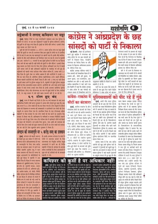 cegyeF&, 11 mes 17 HeâjJejer 2014
b

meósyeepeesb ves ueieeS keâefceMvej hej meóe
cegbyeF&, ef›eâkesâš cewÛeeW hej meóe ueieevesJeeues meósyeepe Deye lekeâ hegefueme kesâ
efveMeeves hej jns nQ, hej Fme yeej meósyeepeeW ves cegbyeF& kesâ hegefueme keâefceMvej (meerheer)
keâer kegâmeea hej ner meóe ueiee efoÙee nw~ cegbyeF& keâe meerheer keâewve yevesiee? Fmekeâes ueskeâj
meóe yeepeej Fve efoveeW iejce nw~
met$eeW keâer ceeveW lees lekeâjeryeve 15 meew mes 2 npeej keâjesÌ[ ®heS keâe meóe cegbyeF&
meerheer keâer kegâmeea hej ueiee nw~ melÙeheeue efmebn Éeje cegbyeF& kesâ meerheer heo mes FmleerHeâe
osves kesâ yeeo mes Deye lekeâ Ùen cenlJehetCe& heo Keeueer heÌ[e nw~ Fmekesâ heerÚs keâeb«esmejekeâebhee kesâ yeerÛe peejer KeeRÛeleeve keâes efpeccesoej ceevee pee jne nw~ jepÙe kesâ ie=nceb$eer
Deej.Deej. heešerue ves 10 HeâjJejer kesâ yeeo cegbyeF& hegefueme kesâ meerheer heo keâe Hewâmeuee
efueS peeves keâer yeele keâner nw~ JeneR meerheer keâer kegâmeea hej keâewve yew"siee? Fmekeâes ueskeâj
meóe yeepeej Fve efoveeW iejce nw~ efpeve leerve hegefueme DeefOekeâejer Fme jsme ceW meyemes
Deeies yeleeS peeles nQ Jener DeefOekeâejer meósyeepeeW kesâ hemeboeroe Yeer yeves ngS nQ~
meósyeepeeW keâer henueer hemebo SšerSme ÛeerHeâ jekesâMe ceeefjÙee nQ, Fvekeâe YeeJe 30
hewmee efoÙee nw~ otmejs vebyej hej peeJeso Denceo nQ Deewj mešesefjÙeeW ves Gvekeâes 50
hewmes keâe YeeJe efoÙee nw~ Deefleefjòeâ hegefueme ceneefveosMekeâ (mšsš neFJes š^wefHeâkeâ)
efJepeÙe keâebyeues mešesefjÙeeW keâer leermejer hemebo nQ Deewj GvnW 1 ®heS keâe YeeJe efoÙee
nw~ Fmeer Øekeâej "eCes kesâ hegefueme DeeÙegòeâ kesâ.heer. jIegJebMeer pees cegbyeF& hegefueme DeeÙegòeâ
yeveves kesâ efueS ØeÙelveMeerue yeleeS peeles nQ, mešesefjÙeeW keâer 4Leer hemebo yeves nQ meóe
yeepeej ceW meJee ®heÙee Gvekeâes YeeJe efoÙee nw~ Fvekesâ DeueeJee Deefleefjòeâ hegefueme
ceneefveosMekeâ (pesue) ceerje yeesjJeCekeâj keâe veece Yeer cegbyeF& meerheer kesâ efueS ÛeÛee&DeeW
ceW nw, hej meóe yeepeej ceW GvnW keâesF& Keeme leJeppees veneR oer pee jner nw~

69 šesue ngS yebo
cegbyeF&, jepÙe ceW efheÚues keâF& efoveeW mes šesue hej ceÛes Ieceemeeve kesâ yeeo keâue
meeJe&peefvekeâ efvecee&Ce ceb$eer Úieve Yegpeyeue ves Dehevee ceewve leesÌ[les ngS keâne efkeâ Deye
lekeâ jepÙe ceW 69 šesue veekeâeW keâes yebo keâj efoÙee ieÙee nw~ šesue Jemetueer kesâ oewjeve
jemlee keâer osKeYeeue Je cejccele keâer peJeeyeoejer ve G"evesJeeues ome veekeâeW keâer šesue
Jemetueer hej mLeieve efoÙee ieÙee nw~ OeejeefMeJe efpeuee kesâ Skeâ šesueveekeâe meefnle
ceneceeie& hej keWâõ mejkeâej kesâ Ûeej šesue veekeâeW keâes yebo keâjves keâe DevegjesOe keWâõ
mejkeâej mes efkeâÙee ieÙee nw~ DeeflecenlJe kesâ JÙeefòeâÙeeW Je mejkeâej efveoxefMele JeenveeW
keâes šesue Yejves mes Útš efoÙee ieÙee~ šesue heefjmej #es$e ceW jnvesJeeues ueesieeW keâes efkeâmeer
Yeer Øekeâej keâer hejsMeeveer ve nes Fmekesâ efueS ketâheve, heeme Deeefo keâer JÙeJemLee keâer
ieF& nw~ efpeve šesue veekeâeW keâer cegöle meceehle nes jner nw Gve šesue veekeâeW keâes mejkeâej
yebo keâj jner nw~ Ssmee Kegueemee Úieve Yegpeyeue ves efkeâÙee nw~

Debieoeve keâer pevepeeie=efle hej 5 keâjesÌ[ ®heS keâe ØeeJeOeeve

cegbyeF&, Debieoeve keâer yeÌ{leer pe¤jle
keâes osKeles ngS Fme mebyebOe ceW ueesieeW keâes
peeie¤keâ keâjvee DeefleDeeJeMÙekeâ nes ieÙee
nw~ pevepeeie=efle kesâ efueS heebÛe keâjesÌ[
®heS keâe ØeeJeOeeve yepeš ceW keâjves keâe
efveoxMe ceneheewj megveerue ØeYeg ves keâue
cevehee ØeMeemeve keâes efoÙee nw~ cevehee kesâ
ØecegKe DemheleeueeW kesâ ØeefleefveefOeÙeeW kesâ
meeLe ngF& yew"keâ ceW ceneheewj ves Gòeâ
efveoxMe efoÙee nw~ yew"keâ ceW cevehee mJeemLÙe
mebÛeeuekeâ [e@. megneefmeveer veeieoe, kesâ.F&.Sce.
keâer [erve [e@. MegYeebieer heejkeâj, meeÙeve
Demheleeue kesâ [erve [e@. DeefJeveeMe meghes,
[e@. Depeerle meeJeble, [e@. Jeer[er. ef$eJesoer
meefnle Debieoeve #es$e kesâ efJeMes<e%e GheefmLele
Les~ Fme yew"keâ ceW Debieoeve kesâ meboYe& ceW
efJeMes<e ¤he mes ÛeÛee& keâer ieF&~ ÛeÛee& kesâ
oewjeve [e@keäšjeW ves yeleeÙee efkeâ Debieoeve
DeeJeMÙekeâ nes ieÙee nw~ pevepeeie=efle ve
nesves kesâ keâejCe ueesie Fmemes DeveefYe%e nQ~
Fmes iebYeerjlee mes uesles ngS ceneheewj ves
Debieoeve keâer pevepeeie=efle keâes ueskeâj yepeš
ceW efJeMes<e ¤he mes efveefOe keâe ØeeJeOeeve
keâjves keâe efveoxMe Yeer ØeMeemeve keâes efoÙee

nw~ Fmekesâ DeueeJee Debieoeve kesâ meboYe& ceW
ueesieeW mes mecevJeÙe meeOeves kesâ efueS
mecevJeÙekeâ keâer efveÙegefòeâ ØelÙeskeâ ØecegKe
DemheleeueeW ceW keâjves keâe Yeer efveoxMe
ceneheewj ves efoÙee nw~ Debieoeve kesâ DeueeJee
Jeefj‰ veeieefjkeâeW kesâ efueS DemheleeueeW ceW
Meg¤ keâer ieF& Deesheer[er keâer Yeer peevekeâejer
ceneheewj ves ueer~

5

keâebieÇme ves DeebOeÇheÇoMe kesâ Ún
s
s
meebmeoesb keâes heešer& mes efvekeâe}e

veF& efouueer : efknhe keâe Fmlescee}
keâjles ngS keâebieÇsme ves cebie}keej keâes
DeebOeÇ heÇosMe kesâ Gve Ún meebmeoesb keâes
heešer& mes efvekeâe} efoÙee, efpevnesbves
les}bieevee keâe efkejesOe efkeâÙee Lee Deewj
mejkeâej kesâ efKe}eHeâ DeefkeMkeeme heÇmleeke
keâe veesefšme efoÙee Lee~
keâebieÇsme DeOÙe#e meesefveÙee ieebOeer ves
efpeve meebmeoesb keâes efve<keâeefmele efkeâÙee nw kes
meyyeece nefj, peerkeer n<e& kegâceej, keer
De®Ce kegâceej, S} jepeieeshee}, Deej
mebyeeefMeke jeke Deewj S meeF& heÇleehe nwb~
keâebieÇsme cenemeefÛeke ves Ùeneb peejer Skeâ
heÇsme efke%eefhle cesb keâne efkeâ keâebieÇsme DeOÙe#e
ves DeebOeÇ heÇosMe kesâ Ún meebmeoesb keâes
lelkeâe} heÇYeeke mes efve<keâeefmele keâjves kesâ

keâeb«esme-jekeâebhee ceW
meeršeW keâe yebšJeeje
cegbyeF&, keâeb«esme-jekeâebhee kesâ yeerÛe
ueeskeâmeYee meeršeW kesâ yebšJeejs keâes ueskeâj
uebyes Demex mes Ûeue jns Deejeshe-ØelÙeejeshe
hej keâue hetCe& efJejece ueiee ieÙee~
keâue veF& efouueer efmLele keWâõerÙe ke=âef<e
ceb$eer Mejo heJeej kesâ efveJeeme hej
yew"keâ ngF&~ Fme yew"keâ ceW j#ee ceb$eer
S.kesâ. SLeesveer, ceesnve ØekeâeMe, ØeHegâuue
hešsue Deeefo keâeb«esme-jekeâebhee vesleeDeeW
keâer yeer Û e yew " keâ ng F & ~ yew " keâ ceW
ueeskeâmeYee keâer 26 meeršeW hej keâeb«esme
Je 22 meeršeW hej jekeâebhee ÛegveeJe
ueÌ[sieer~ jekeâebhee kesâ je°^erÙe ØeJeòeâe
veJeeye ceefuekeâ ves oesveeW heeefš&ÙeeW kesâ
yeerÛe ngF& meeršeW kesâ yebšJeejs keâer hegef°
keâjles ngS keâne efkeâ jekeâebhee 22
ueeskeâmeYee Deewj keâeb«esme 26 ueeskeâmeYee
meeršeW hej ÛegveeJe ueÌ[sieer~

DevegMeemeve meefceefle kesâ Heâwme}s hej Deheveer
menceefle os oer nw~
heešer& keâe Ùen keâoce Ssmes meceÙe cesb
DeeÙee nw peye kegâÚ efove hen}s kesâbõerÙe
cebef$eceb[} ves DeebOeÇ heÇosMe keâes yeebškeâj

hegeuemeJeeueeW keâes heerš jns nQ ieb[s
f
g

cebgyeF&, Dehevess iee@[ Heâeoj hegefueme
DeHeâmejeW keâes ner Deye iebg[s heerš jns nQ~
Fve efoveeW Ùen vepeeje efMeJeepeerveiej hegeueme
f
Leeves ceW Deemeeveer mes osKee pee mekeâlee nw~
hejmeeW Yeer Skeâ meneÙekeâ hegefueme efvejer#ekeâ
keâer efhešeF& keâer ieF&~ neuele Ùen nw efkeâ
Ùeneb nj cenerves Skeâ hegefuemeJeeues keâer
efhešeF& iebg[s keâj jns nQ~ efMeJeepeerveiej
hegefueme Leeves #es$e kesâ Debleie&le yeÌ{leer
iebg[eieoea hej ncesMee ceewve jnves Jeeues
efMeJeepeerveiej hegefueme kesâ DeHeâmej Deye
iebg[eW mes ner heeršs pee jns nQ~ efheÚues ceen
Skeâ Jeebšs[ Deejesheer ves Ùeneb keâeÙe&jle
hegefueme keâebmšsyeue efMebos hej peeveuesJee
nceuee efkeâÙee Lee~
yeleeÙee peelee nw efkeâ Gòeâ Jeebšs[
Deejesheer keâes Kego Fmeer hegefueme Leeves kesâ
DeHeâmejeW ves iebg[eieoea keâer Kegueer Útš os
jKeer Leer~ Fme neomes mes meyekeâ uesves keâer
yepeeÙe hegefueme ves Ùeneb yeÌ{leer iegb[eieoea
hej DebkegâMe ueieevee lees otj Kego ner ceewve

keâefceMvej keâer kegâmeea nw hej DeefOekeâej veneR!

cegyeF&, cegyeF& hegeueme DeeÙegòeâ heo keâer
b
b
f
efmLeefle Fve efoveeW Ssmes cees[ hej nw efkeâ Fme
Ì
heo keâe Deefleefjòeâ Ûeepe& mebYeeuevesJeeuee
DeefOekeâejer nw hej Fmes DeefOekeâej veneR nw~
mebÙegòeâ hegeueme DeeÙegòeâ nsceble veiejeues Fme
f
kegâmeea hej yew"s nQ hej DeefOekeâej nerve nesves
kesâ keâejCe Gvekesâ efueS hegeueme DeeÙegòeâ heo
f
KeesKeuee meeefyele ngDee nw~ efuenepee, hegeueme
f
DeeÙegòeâ keâeÙee&ueÙe ceW ueesieeW keâer efMekeâeÙele
Deefpe&ÙeeW keâe Debyeej ueiee nw~ hegeueme efJeYeeie
f
ceW efyevee DeOÙeeosMe veesešme kesâ keâejCe
f
efJeYeeie keâer efmLeefle [eJeeb[esue ngF& nw~ keânves
keâe celeueye veiejeues, vekeâejs meeefyele nes jns
nw~ cegyeF& kesâ lelkeâeueerve hegeueme DeeÙegòeâ
b
f
melÙeheeue efmebn Éeje FmleerHeâe efoS keâeHeâer

efove yeerleves kesâ yeeo Yeer DeYeer lekeâ cegyeF& keâe
b
hegeueme DeeÙegòeâ keâewve? Fme yeele hej cegKÙeceb$eer
f
he=LJeerjepe ÛeJneCe Deewj ie=nceb$eer Deej.Deej.
heešerue Skeâcele veneR nes hee jns nQ~ efHeâueneue
Fme heo keâe Deefleefjòeâ Ûeepe& mebÙegòeâ hegeueme
f
DeeÙegòeâ nsceble veiejeues kesâ heeme efoÙee ieÙee
nw~ ceiej Fme heo keâe keâesF& DeefOekeâej GvnW
veneR efoÙee ieÙee nw~ meerheer keâeÙee&ueÙe met$eeW kesâ
Devegmeej mebÙegòeâ hegeueme DeeÙegòeâ veiejeues
f
keâesF& Yeer efveCe&Ùe veneR ues mekeâles nQ FmeefueS
cegyeF& hegeueme efJeYeeie keâes keâeHeâer efokeäkeâleW
b
f
G"eveer heÌ[ jner nQ~ cegyeF& keâer mLeeveerÙe
b
pevelee mes hegeueme DeeÙegòeâ kesâ veece DeevesJeeueer
f
efMekeâeÙeleeW keâer Deefpe&ÙeeW keâe efvehešeje keâjvee
leLee ueesieeW keâes vÙeeÙe osves kesâ efueS hegeueme
f

les}bieevee yeveeves kesâ heÇmleeke keâes cebpetjer
oer Leer~ mejkeâej mes Fme yeele kesâ mebkesâle
efce} jns nwb efkeâ les}bieevee hej efkeOeÙeskeâ
Skeâ-oes efove cesb mebmeo cesb }eÙee peeSiee~
meyyeece nefj Deewj DevÙe meomÙeesb ves kegâÚ
efove hen}s mejkeâej kesâ efKe}eHeâ DeefkeMkeeme
heÇmleeke keâe veesefšme efoÙee Lee~
nefj ves lees jepÙe kesâ efkeYeepeve hej
Deelceoen lekeâ keâer Oecekeâer oer nw~ meebmeoesb
keâes efve<keâeefmele keâj keâebieÇme mebYekele: DeebOeÇ
s
heÇoMe kesâ cegKÙeceb$eer Sve efkeâjCe kegâceej
s
jsñer mecesle Gve heešer& meomÙeesb keâes keâÌ[e
meosMe osvee Ûeenleer nw pees les}ieevee keâe
b
efkejesOe keâj jns nw~ heešer& Deewj mejkeâej ves
b
yeej yeej oesnjeÙee efkeâ kes he=Lekeâ jepÙe kesâ
ie"ve kesâ ef}S keâefšyeæ nw~
b

mšsMeveeW kesâ hegeueme DeefOekeâeefjÙeeW keâes DeeosMe
f
osvee, pevelee ojyeej leLee hegeueme veesešme
f
f
efvekeâeuekeâj hegeuemekeâefce&ÙeeW kesâ efueS DeOÙeeosMe
f
efvekeâeuevee, hegeueme Yeleea keâjvee, leyeeoues
f
keâjvee, oes<eer hegeuemekeâefce&ÙeeW kesâ efKeueeHeâ
f
keâej&JeeF& kesâ DeeosMe osvee pewmes keâeÙe& efHeâueneue
®keâ ieS nQ~ mebÙegòeâ hegeueme DeeÙegòeâ veiejeues
f
keâes lelkeâeueerve keâesF& efveCe&Ùe uesvee nw lees
GvnW ie=nceb$eeueÙe mes yeej-yeej mebheke&â keâjvee
heÌ[ jne nw~ [erpeer keâeÙee&ueÙe met$eeW keâe
keânvee nw efkeâ lelkeâeueerve hegeueme DeeÙegòeâ
f
melÙeheeue efmebn ves FmleerHeâe efoÙee leye
Gvekeâe FmleerHeâe oes efove kesâ efueS jeskeâkeâj
veÙee meerheer efveÙegòeâ efkeâÙee pee mekeâlee Lee
keäÙeeWekeâ meerheer keâer jsme ceW 5 DeefOekeâejer nQ~
f

jnvee yesnlej mecePee~ Fmekeâe veleerpee
Ùen efvekeâuee efkeâ hejmeeW oes iebg[eW ves
hegefueme Leeves ceW ner meneÙekeâ hegefueme
efvejer#ekeâ efJepeÙe peeOeJe keâes heerš [euee~
Fme Iešvee keâes ueskeâj efMeJeepeerveiej hegeueme
f
Leevee heefjmej cebs hegefueme DeefOekeâeefjÙeeW ceW
Ùen ÛeÛee& Deece Leer efkeâ efpeve iebg[eW ves
peeOeJe keâer efhešeF& keâer Gve iebg[eW keâe
Deewj peeOeJe keâe Ùeejevee keâeHeâer hegjevee
nw~ efMeJeepeerveiej kesâ meceepemesJekeâ
ieÙeemegöerve MesKe ves yeleeÙee efkeâ Ùen
keâesF& veF& yeele veneR nw~ Fmekesâ henues Yeer
lelkeâeueerve hegeueme GheeÙegòeâ ceveespe ueesenÙee
f
f
kesâ keâeÙe&keâeue kesâ meceÙe Skeâ efMekeâeÙelekeâlee&
keâes ner iebg[s ves hegefueme kesâ meeceves heerš
[euee Lee Gme meceÙe Jeneb hegeueme DeHeâmej
f
efJepeÙe peeOeJe ceewpeto Les~ efJepeÙe peeOeJe
ves Gòeâ iebg[s hej keâej&JeeF& keâjves keâer
yepeeÙe Gmes ÚesÌ[ efoÙee~ iÙeemegöerve ves
yeleeÙee efkeâ Fmekeâer efMekeâeÙele GheeÙegòeâ
ueesefnÙee mes keâjves kesâ yeeo hegefueme ves
cenpe Oeeje 151 lenle iebg[s hej
keâej&JeeF& keâer~ GvneWves yeleeÙee efkeâ
peye lekeâ Fme hegefueme mšsMeve ceW
iebg[eW keâes ØeßeÙe osvesJeeues efJepeÙe
peeOeJe, penebieerj ceguueeveer, Jeefj‰
hegefueme efvejer#ekeâ De«eJeeue, hegefueme
efvejer#ekeâ peÙeJeble iees[mes pewmes DeefOekeâejer
ceewpeto jnWies leye lekeâ Ùeneb kesâ ueesieeW keâer
megj#ee jece Yejesmes ner jnsieer~ efheÚues efoveeW
ner mebÙegòeâ hegeueme DeeÙegòeâ meoevebo oeles
f
ves hegeueme DeHeâmejeW kesâ efKeueeHeâ efceue jner
f
efMekeâeÙeleeW keâes osKeles ngS Ùeneb kesâ hegeueme
f
GheeÙegòeâ ueKeceer ieewlece keâes efMeJeepeerveiej
hegeueme Leeves ceW megOeej ueeves kesâ efueS
f
DeeJeMÙekeâ keâoce G"ekeâj efjheesš& meeQheves
keâe DeeosMe Yeer efoÙee nw~

 