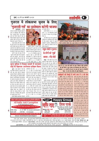 cegyeF&, 11 mes 17 HeâjJejer 2014
b

8

iegpejele cesb }eskeâmeYee Ûegveeke kesâ ef}S
‘iegpejeleer ieke&’ keâe Fmlescee} keâjsieer Yeepehee

Denceoeyeeo : iegpejele
Yeepehee ves Deeieeceer }eskeâmeYee Ûegveeke cesb
jepÙe mes DeefOekeâlece meeršsb peerleves kesâ
ef}S ‘‘iegpejeleer ieewjke’’ keâe Fmlescee}
keâjves keâe efveCe&Ùe efkeâÙee nw peneb ken
efheÚ}s }eskeâmeYee Ûegveeke cesb Glevee DeÛÚe
heÇoMe&ve venerb keâj heeF& Leer pewmee Gmeves
efkeOeevemeYee Ûegveeke cesb efkeâÙee Lee.
Yeepehee heÇkeòeâe n<e&o hešs} ves keâne
efkeâ heešer& Deepe mes Skeâ DeefYeÙeeve Meg™
keâjsieer efpemekesâ lenle ken }esieesb kesâ heeme
peeSieer Deewj Ùen keânsieer efkeâ Skeâ iegpejeleer
kesâ osMe keâe heÇOeeveceb$eer yeveves keâer mebYeekevee
nw Fmeef}S kes Fmecesb Dehevee Ùeesieoeve osb.
heešer& ves keâF& veejs yeveeS nwb pewmes
‘‘Heâg}mes Dehe[er Úeleer pÙeejs ke[eheÇOeeve
nemes Skeâ iegpejeleer’’ Ùeeveer Ùeefo Skeâ
iegpejele heÇOeeveceb$eer yevesiee lees ncesb ieke&
nesiee, Deewj ‘‘DeeFS vejsbõ YeeF& keâes
Dehevee heÇOeeveceb$eer yeveeSb.’’

hej efkepeF& jner Leer.
Fmekesâ efkehejerle 2002, 2007
Deewj 2012 kesâ efkeOeevemeYee Ûegveekeesb
cesb pevelee ves Yeepehee keâes hetCe& yengcele
efoÙee Lee.
Deye ceesoer kesâ ie=n jepÙe iegpejele mes
}eskeâmeYee keâer DeefOekeâlece meeršsb peerleves
kesâ ef}S iegpejele Yeepehee kesâ Ûegveeke
heÇyebOekeâesb ves ‘‘heÇoMe&ve, }eskeâefheÇÙelee Deewj
ieke&’’ keâejkeâesb keâe Fmlescee} keâjves keâe
ÙeodÙeefhe Yeepehee ves efheÚ}s kegâÚ efveCe&&Ùe efkeâÙee nw.
efkeOeevemeYeeDeesb cesb DeÛÚer peerle ope& keâer
nw }sefkeâve }eskeâmeYee Ûegveeke cesb heešer& keâe
keâebieÇsme kesâ meeLe keâÌ[e cegkeâeye}e jne nw.
2004 kesâ }eskeâmeYee Ûegveeke cesb
Yeepehee ves peneb 14 meeršsb peerleer Leerb
kenerb keâebieÇsme ves 12 meeršesb hej peerle ope&
keâer Leer. iegpejele cesb }eskeâmeYee keâer kegâ}
Ûesve>F& : vejsbõ ceesoer kesâ ie=n jepÙe
26 meeršsb nwb. 2009 cesb keâebieÇsme ves
iegpejele cesb jeng} ieebOeer kesâ 'G}êt' kee}s
11 meeršsb peyeefkeâ Yeepehee 15 meeršesb
kÙebiÙe kesâ kegâÚ Iebšs yeeo Yeepehee kesâ
heÇOeeveceb$eer heo kesâ Gcceerokeej ves Gve hej
he}škeej efkeâÙee Deewj Deejeshe }ieeÙee
metjle : metjle hegef}me ves Ùeneb keâer DeefOeefveÙece keâer Oeeje 7, 8, 9, efkeâ jeng} ves iegpejele kesâ }esieesb keâes
Skeâ efkeMes<e Deoe}le cesb veejeÙeCe meeF&b 11, 12 Deewj 13 kesâ lenle Deejeshe 'cetKe&' yeleeÙee nw Deewj Gvekeâe Deheceeve
Deewj Dee" DevÙe }esieesb kesâ efKe}eHeâ }ieeS ieS nwb. Fme ceece}s cesb Deejesheer efkeâÙee nw~ Gvnesbves keâebieÇsme kesâ heÇMeemeve
YeÇ<šeÛeej efvekeejCe DeefOeefveÙece kesâ lenle yeveeS ieS DevÙe }esieesb cesb meeF&b kesâ cee@[} keâer Yeer Dee}esÛevee keâer, peneb
Deejeshe }ieeles ngS Skeâ Deejeshehe$e oeefKe} DevegÙeeÙeer GoÙe mebIeeveer, Yekeve efvece&elee Úodce mejkeâej Ûe}eF& pee jner nw Deewj
efkeâÙee nw. Deheves efKe}eHeâ ope& ye}elkeâej kesâleve hešs} Deewj DevÙe Meeefce} nwb. heÇOeeveceb$eer kesâ heo keâes 'keâcelej' efkeâÙee
hegef}me ves leerve Deewj }esieesb keâes pee jne nw~
kesâ ceece}s keâes keâcepeesj keâjves kesâ ef}S
keâebieÇsme GheeOÙe#e hej nce}e keâjles
hegef}me Deewj vÙeeefÙekeâ DeefOekeâeefjÙeesb keâes veecepeo efkeâÙee nw, pees Heâjej nwb }sefkeâve
efjMkele osves keâer keâefLele meeefpeMe jÛeves Deejeshe he$e cesb Deejesheer kesâ leewj hej ngS ceesoer ves keâne efkeâ Gvnesbves keânerb Yeer
keâes }skeâj Ùen Deejeshe }ieeS ieS nwb. Gvekeâer henÛeeve venerb keâer nw. Deemeejece Ssmeer mebmke=âefle venerb osKeer nw, peneb heešer&
heÇOeeve efpe}e Skeb me$e vÙeeÙeeOeerMe DeeF&meer kesâ 42 ke<eer&Ùe yesšs veejeÙeCe meeF&b keâe keâesF& veslee keâwefyevesš kesâ efveCeNÙe keâes
Meen keâer Deoe}le cesb Deepe Deejeshehe$e keâes metjle keâer oes yenveesb cesb mes Skeâ HeâeÌ[ os~ Gvekeâe FMeeje mebYekele: oes<eer
oeefKe} efkeâÙee ieÙee. hegef}me ves veew keâe yeej yeej Ùeewve Mees<eCe keâjves keâes peveheÇefleefveefOeÙeesb hej DeOÙeeosMe keâes }skeâj
}esieesb keâes veecepeo efkeâÙee nw, efpevecesb }skeâj efiejHeâdleej efkeâÙee ieÙee Lee. jeng} ieebOeer kesâ efkejesOe keâer lejHeâ Lee~
meeF&b Deewj Ghe efvejer#ekeâ meerkesâ kegâcYeeveer Ùen }Ì[keâer Gmekesâ Ùeneb efmLele Deeßece Gvnesbves 'mebheÇoeÙe keâer penj keâer Kesleer'
cesb 2002 Deewj 2005 kesâ yeerÛe Heâw}eves kesâ ef}S Yeer keâebieÇsme Meeefmele
Yeer Deejesheer yeveeS ieS nwb.
ÙetheerS mejkeâej keâer Dee}esÛevee keâer~
Fvekesâ efKe}eHeâ YeÇ<šeÛeej efvekeejCe jner Leer.

jeng} ieebOeer ves iegpejele
kesâ }esieesb keâes ‘cetKe&'
yeleeÙee : vejsõ ceesoer
b

metjle hegef}me ves efjMkele ceece}s cesb veejeÙeCe
meeF&b kesâ efKe}eHeâ Deejeshehe$e oeefKe} efkeâÙee

‚ããäŒãÊã ¼ããÀ¦ããè¾ã ¼ãÆÓ›ãÞããÀ ãäÌãÀãñ£ããè †Ìãâ Ôã½ãã•ã ¹ãì¶ããä¶ã½ããÃ¥ã Ôããä½ããä¦ã(Àãä•ã.)
All India Anti Corruption
& Reconstruction of Society

Ôãã½ãããä•ã‡ãŠ ¼ãÆÓ›ãÞããÀ ãäÌãÀãñ£ããè ‡ãŠã¾ãÃ ãä¶ãÌããÀ¥ã ‡ãñŠ ãäÊã† Ôãâ¹ã‡ãÃŠ ‡ãŠÀò

ÀãÓ›Èãè¾ã ‚ã£¾ãàã
Øãì•ãÀã¦ã ¹ãÆ¼ããÀãè

- ‚ããñ. ¹ããè. ãä¦ãÌããÀãè ½ããñ.:9322384271/09594565071
- ½ã¶ããñ•ã ãä½ãÑãã ½ããñ.:9510236058

Ôã½ãã•ã ½ãò ¼ãÆÓ›ãÞããÀ Ö›ã¶ãñ ‡ãñŠ ãäÊã† ÔãâÔ©ãã ½ãò •ãìü¡¶ãñ ‡ãñŠ ãäÊã† Ôãâ¹ã‡ãÃŠ ‡ãŠÀò
visit us at : www.allindiaanticorruption.blogspot.in

keâebieÇsme kesâ efkeâmeeve efkejesOeer veerefle kesâ efkejesOe ceW Yeepehee Éeje js}
jeskeâes Deevoes}ve efkeâÙee ieÙee~ metjle mšsMeve hej jeskeâer ieÙeer š^sve.

ueesve megefJeOee
GheueyOe

metjle mes G.heÇ. lekeâ peeves kee}er jLe Ùee$ee ‘efkekeâeme pÙeesle cenejwueer'
keâer hegke& lewÙeejer~ metjle meebmeo Skeb efkeOeeÙekeâ Éeje lewÙeejer keâe
keâeÙe&›eâce, 14 HeâjJejer keâes Fme jLe Ùee$ee keâes metjle kesâ veer}efieefj
cewoeve mes ßeer vejsvõ ceesoer njer Peb[er efoKeeSbies~

ScyeÇesF[jer keâer hewâkeäš^er cesb }ieer Deeie cesb 4 keâer ceewle

metjle~ Menj kesâ Decejes}er #es$e
efmLele Skeâ ScyeÇesF[jer keâer hewâkeäš^er cesb
}ieer Yeer<eCe Deeie cesb Ûeej }esieesb keâer
pe}keâj ceewle nes ieF&~ peyeefkeâ DevÙe oes
}esie iebYeerj ™he mes Peg}me ieS~
ocekeâ}keâefceNÙeesb ves keâeHeâer ceMekeäkeâle kesâ
yeeo Deeie hej keâeyet hee ef}Ùee nw~ met$eesb
kesâ cegleeefyekeâ metjle kesâ Decejes}er meeÙeCe
jes[ efmLele keâevepeerYeeF& keâekeâ[MeerYeeF&
lespeeCeer keâer Ûeej cebefpe}e ScyeÇesF[jer
hewâkeäš^er hen}er cebefpe} hej YeÌ[keâer Deeie
ves osKeles ner osKeles efkekeâje} mke™he

Happy Group

mJeefCe&ce hueepe efMeJe heeke&â
ÛeueLe ve, mejt le 1BHK, 2 BHK

ceespes GcejeKe, lee. yeej[esueer, efpe. metjle
leguemeer heshej efceue kesâ meeceve omleeJespe
hueesš yegekebâie kesâ efueS mebheke&â keâjW :
f

efJeveeso heeb[sÙe
MeefMeefmebn
MewuesMe efmebn
cees. : 9712071395
cee.s 9510664811
cee.s 9824384802
4, meeF& efceueve jsmeer[vmeer, jeOeeef›eâ<Cee cebeoj kesâ meeceves, cenejeCee meke&âue, iees[eoje, metjle.
s
f

Jejsueer (0) : 2, heeÙeue heeke&â Jejsueer heeefšÙee, metjle-keâ[esoje jes[, metjle.

OeejCe keâj ef}Ùee~ Deeie OegDeeb OeerjsOeerjs hetjer efyeefu[bie cesb hewâ} ieÙee~ hewâkeäše^ r
keâer ÛeewLeer cebefpe} hej keâce&ÛeeefjÙeesb kesâ
jnves kesâ ef}S 10-12 keâcejs yeveeS
ieS Les~ efpemecesb keâjerye 25 keâce&Ûeejer
jnles Les~ hen}er cebefpe} hej Deeie
}ieves kesâ oewjeve hewâkeäše^ r kesâ kegâÚ keâce&Ûeejer
Thejer cebefpe} hej mees jns Les, peyeefkeâ
DevÙe kegâÚ owefvekeâ ef›eâÙee cesb kÙemle Les~
}sefkeâve pewmes ner efveÛe}er cebefpe} hej
}ieer Deeie keâe OegDeeb ÛeewLeer cebefpe}
lekeâ hengbÛee, keâce&ÛeeefjÙeesb cesb DeHeâjeleHeâjer ceÛe ieF&~ keâce&Ûeejer kegâÚ mecePes
Fmemes hetke& Deeie ves Gvnsb Deheveer Ûehesš
cesb }s ef}Ùee~ metÛevee efce}les ner
ocekeâ}keâceer& IešveemLe} hej hengÛe ieS
b
Deewj keâeHeâer ceMekeäkeâle kesâ yeeo Deeie
hej keâeyet hee ef}Ùee~ neb}eefkeâ leye lekeâ
Ûeej }esieesb keâer ceewle nes Ûegkeâer Leer,
peyeefkeâ oes }esie iebYeerj ™he mes Peg}
ieS Les~ DevÙe 17 }esieesb keâes yeÛee
ef}Ùee ieÙee~ Deeie cesb iebYeerj Deewj
ceecet}er ®he mes Peg}mes }esieesb keâes efvekeâš
kesâ Demhelee} cesb Yeleer& keâjeÙee ieÙee nw~

½ããÊã‡ãŠ, ½ãì³‡ãŠ, ¹ãÆ‡ãŠãÍã‡ãŠ, Ôãâ¹ããª‡ãŠ : ‚ããñ½ã ¹ãÆ‡ãŠãÍã ãä¦ãÌããÀãè ¾ãÍããñ½ããä¥ã ãäÖâªãè Ôãã¹¦ãããäÖ‡ãŠ ‡ãŠã¾ããÃÊã¾ã 53/359, ÔãÌããóª¾ã ¶ãØãÀ,†½ã. †Þã. ºããè. ‡ãŠãùÊããñ¶ããè, •ããñØãñÍÌãÀãè (¹ãîÌãÃ), ½ãìâºãƒÃ-400060. ½ããñºããƒÃÊã :
9594565071/9322384271 ½ãìã³‡ãŠ : Ôããñ½ãã¶ããè ãä¹ãâãÆ ›Øã ¹ãÆÔã, ØããÊãã ¶ãâ. 7, „²ããñØã ¼ãÌã¶ã, Íã½ããÃ ƒâ¡Ô›Èã¾ãÊã ƒÔ›ñ›, ØããñÀØããâÌã (¹ãîÌãÃ) ½ãìºãƒÃ-400063 ý ‡ãŠã¶ãî¶ããè ÔãÊããÖ‡ãŠãÀ : ¹ãÆÔããª ‚ã¾¾ãÀ /S[. DeefJeveeMe Deej. ogyesý
ä
ä â ñ
è
ñ
â
(¶¾ãã¾ã àãñ¨ã ½ãìºãƒÃ) ›ñÊããè¹ãõŠ‡ã‹Ôã : 28204658 ÍããŒãã ‡ãŠã¾ããÃÊã¾ã : ÖÔã½ãñ¶ã ›ãùÌãÀ, Ôããè-ãäÌãâØã, ØãÆã„â¡ ¹ã‹ÊããñÀ, ½ãìºãƒÃ-¹ãì¥ãñ Àãñ¡, ãäºãÊããÊã ÖããäÔ¹ã›Êã ‡ãñŠ ¹ããÔã, ãäÍã½ãÊãã ¹ãã‡ãÃŠ ‡ãñŠ Ôãã½ã¶ãñ, ‡ãŠãõÔãã-½ãìºãÆã, ãä•ãÊãã-Ÿã¥ãñ, ½ãÖãÀãÓ›È.
â
â
â
Ôã¼ããè ¹ãª ‚ãÌãõ¦ããä¶ã‡ãŠ (¶¾ãã¾ã àãñ¨ã ½ãìâºãƒÃ) ¹ããè‚ããÀºããè ‚ããä£ããä¶ã¾ã½ã ‡ãñŠ ¦ãÖ¦ã ŒãºãÀãò ‡ãñŠ Þã¾ã¶ã ‡ãñŠ ãäÊã† ãä•ã½½ãñªãÀ ‚ããñ. ¹ããè. ãä¦ãÌããÀãè

ÔãîÀ¦ã ‡ãŠã¾ããÃÊã¾ã: 207, ½ãÖãÀã¥ãã ¹ãÆ¦ãã¹ã ¶ãØãÀ, ãä¶ã¾ãÀ Àã£ãã‡ãðŠÓ¥ã ½ãâãäªÀ, Øããñ¡ãªÀã ¶ãÖÀ Àãñ¡, Øããñ¡ãªÀã, ÔãîÀ¦ã Øãì•ãÀã¦ã.

ÔãÖÔãâ¹ããª‡ãŠ-½ã¶ããñ•ã ãä½ãÑãã. ½ããñ. 09510236058

 